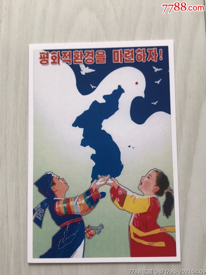 朝鲜宣传画式明信片
