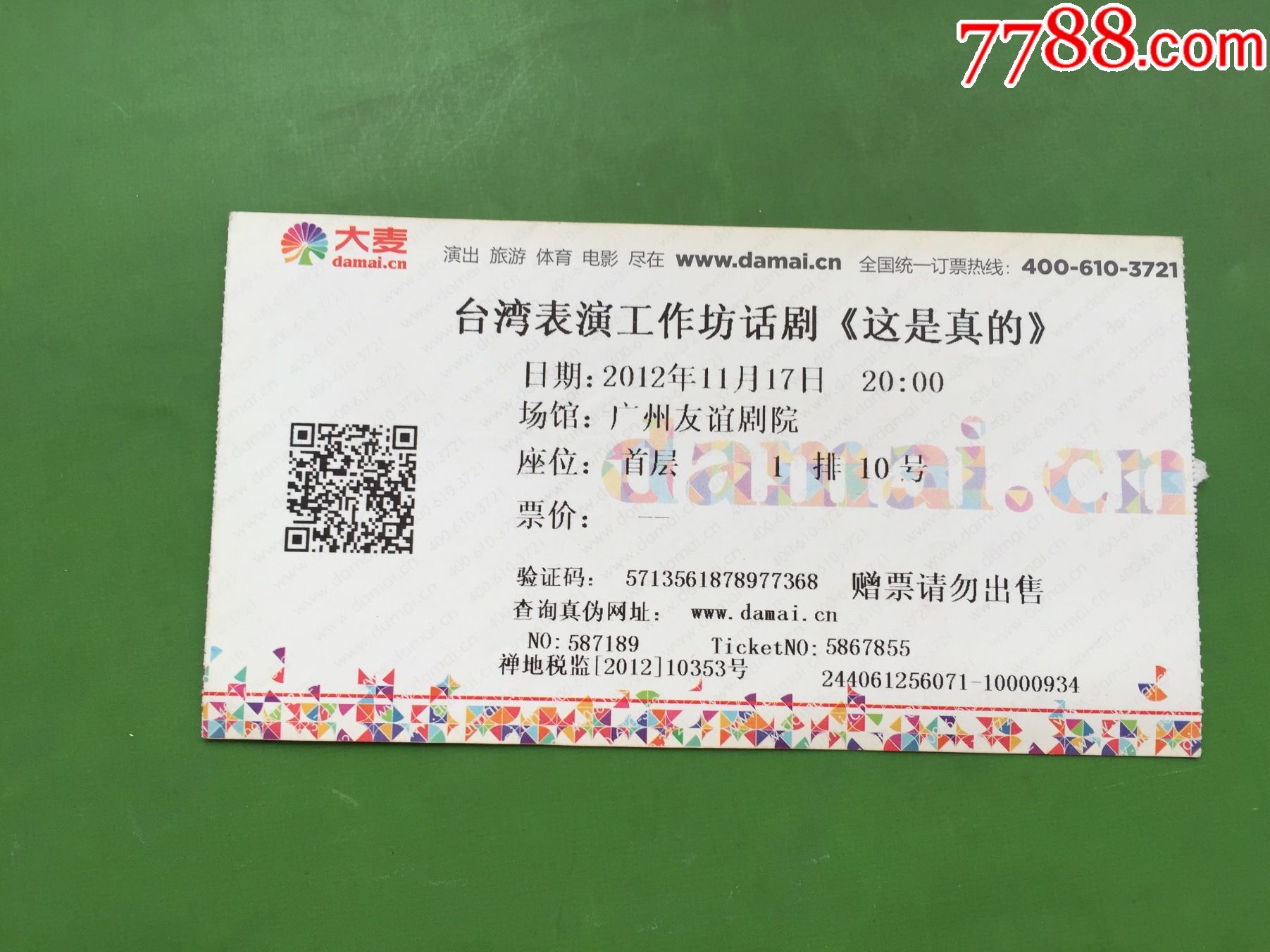 2012年台湾表演工作坊话剧这是真的电子门票赠票