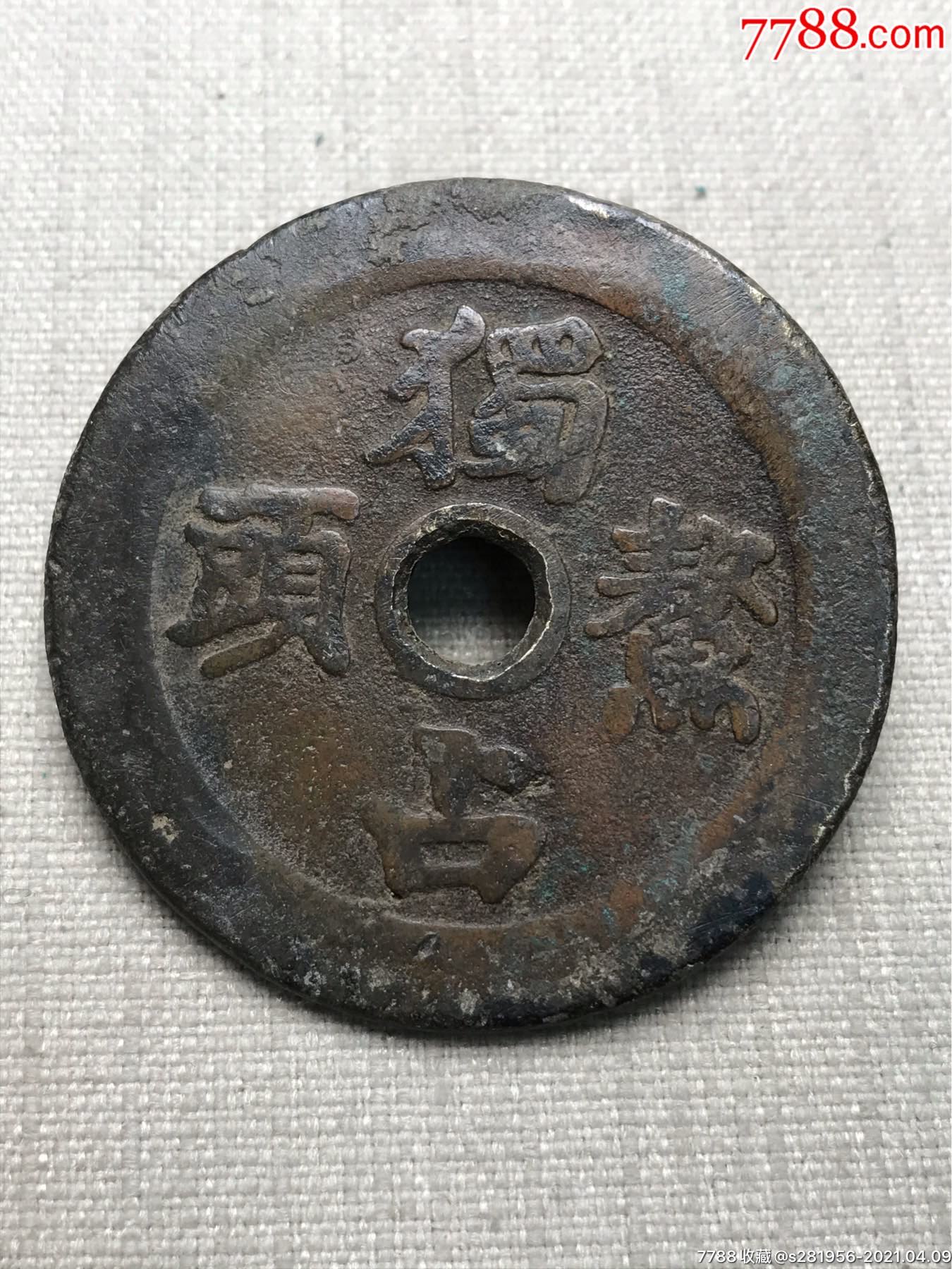 独占鳌头圆钱_古币_第1张_7788钱币网