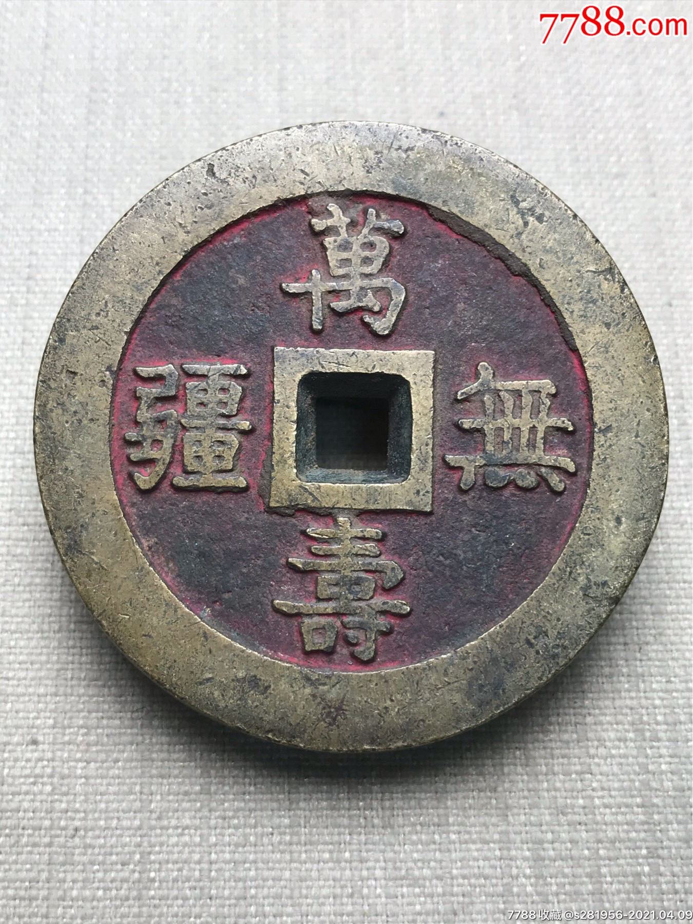 万寿无疆朱砂厚铜钱-古币-7788收藏