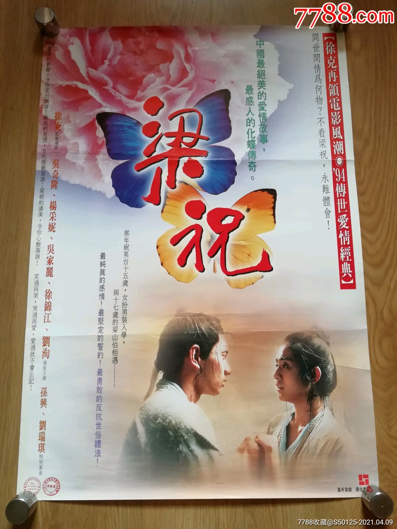 《梁祝》徐克,杨采妮,吴奇隆,台×××湾版原版电影海报