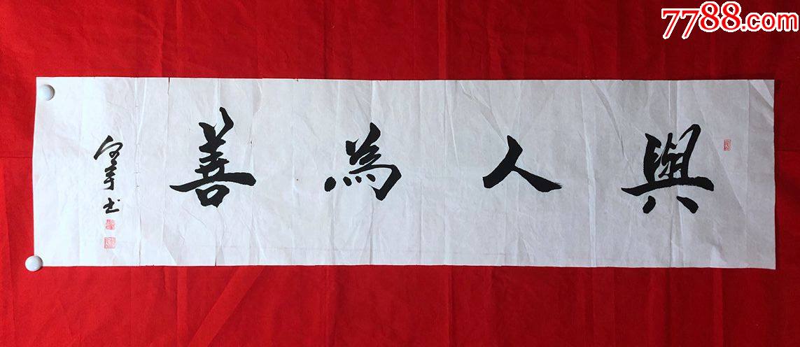 书画11725何宇书法与人为善