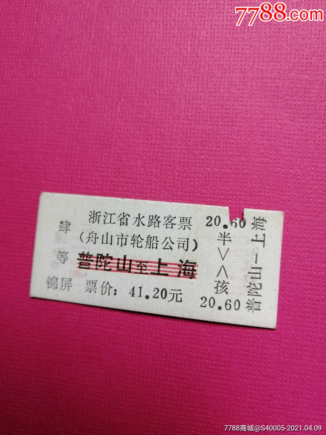 浙江省水路客票舟山市輪船公司-普陀山至上海-船票/航運票-7788商城