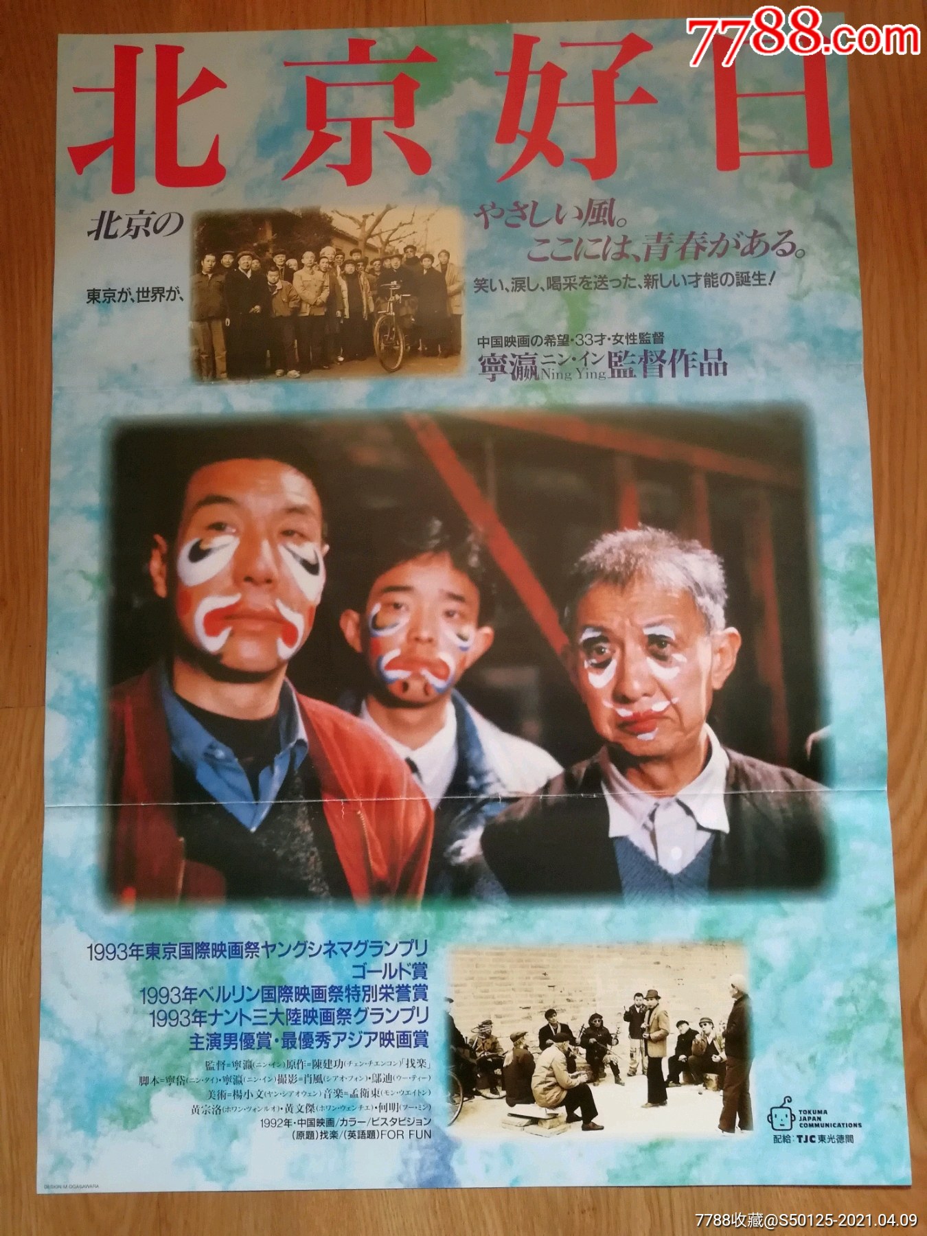 宁瀛北京三部曲之找乐日本b2版原版电影海报