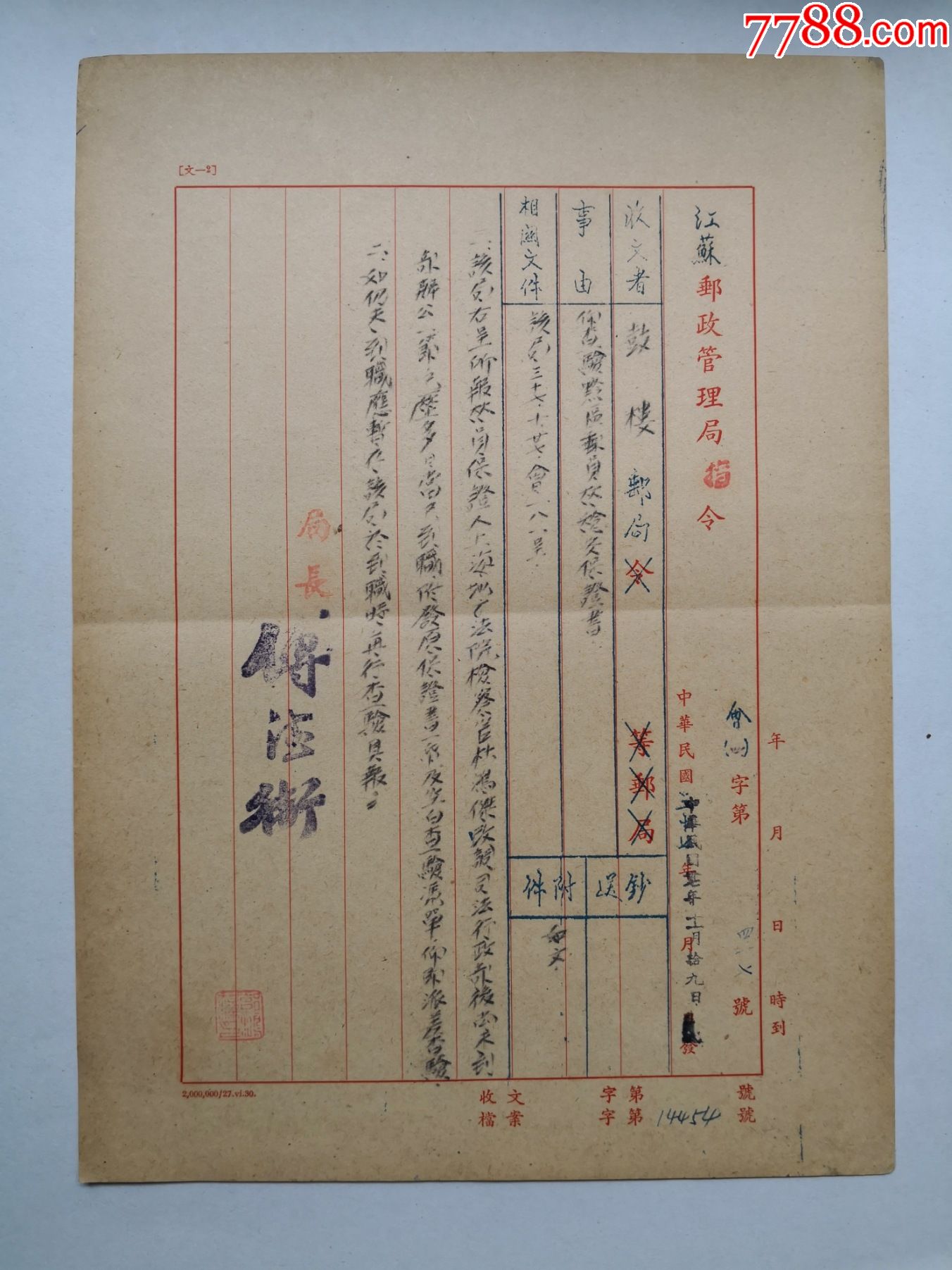 1948年江苏邮政管理局指令关于查验到职邮员保证书局长傅德卫钤印