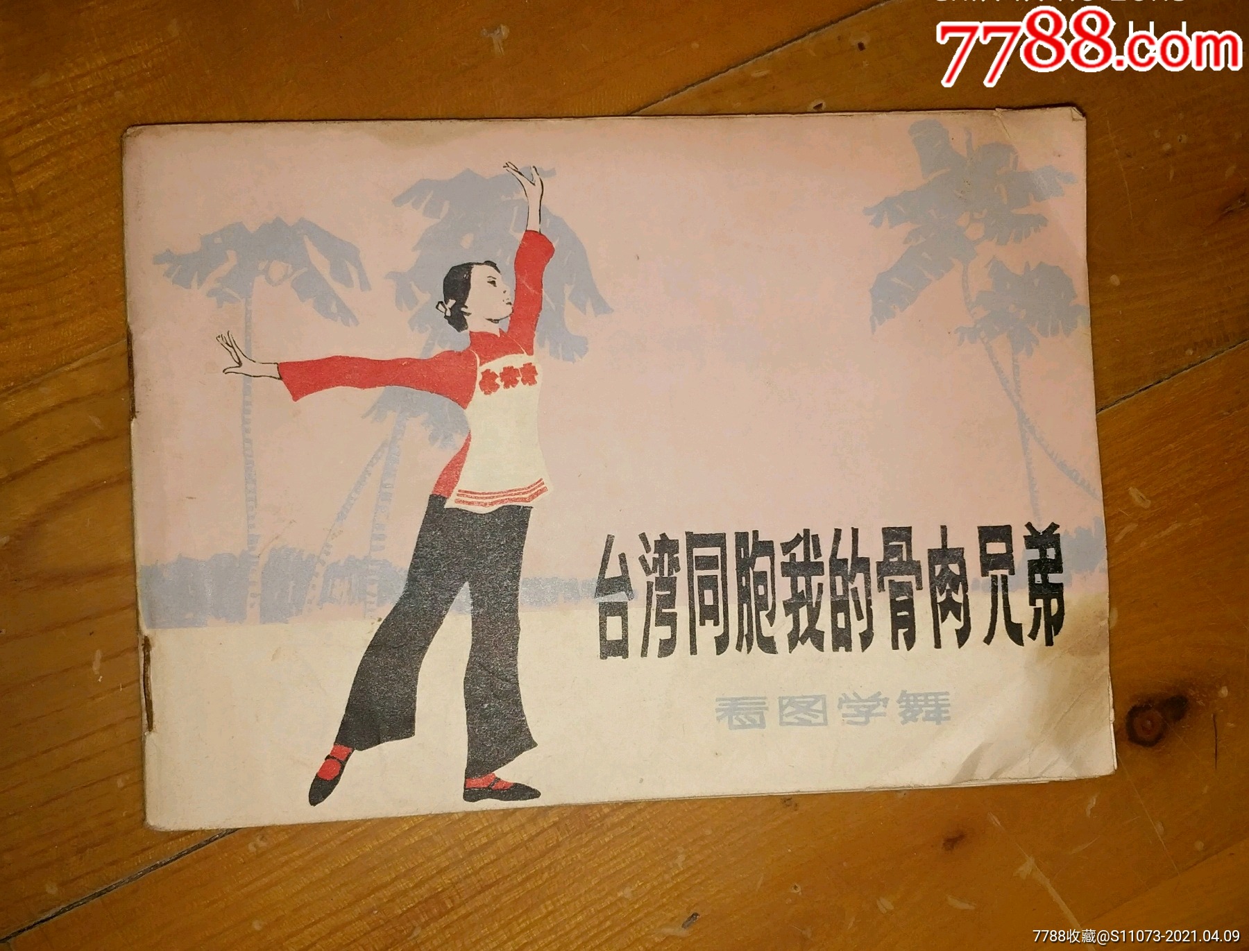 台湾同胞我的骨肉兄弟