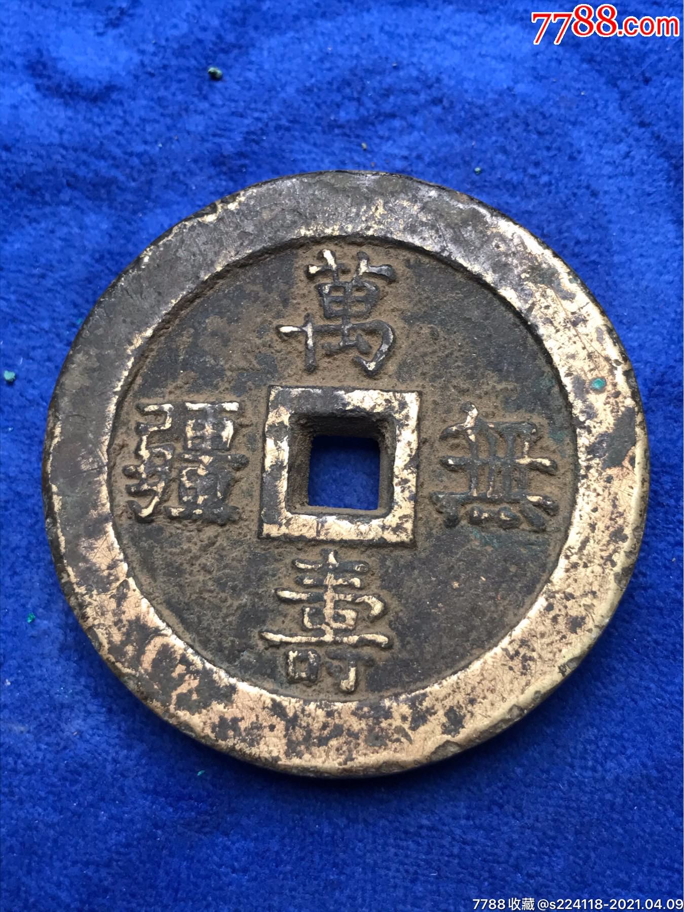 万寿无疆厚铜钱_古币_图片价格_收藏鉴定_7788钱币网