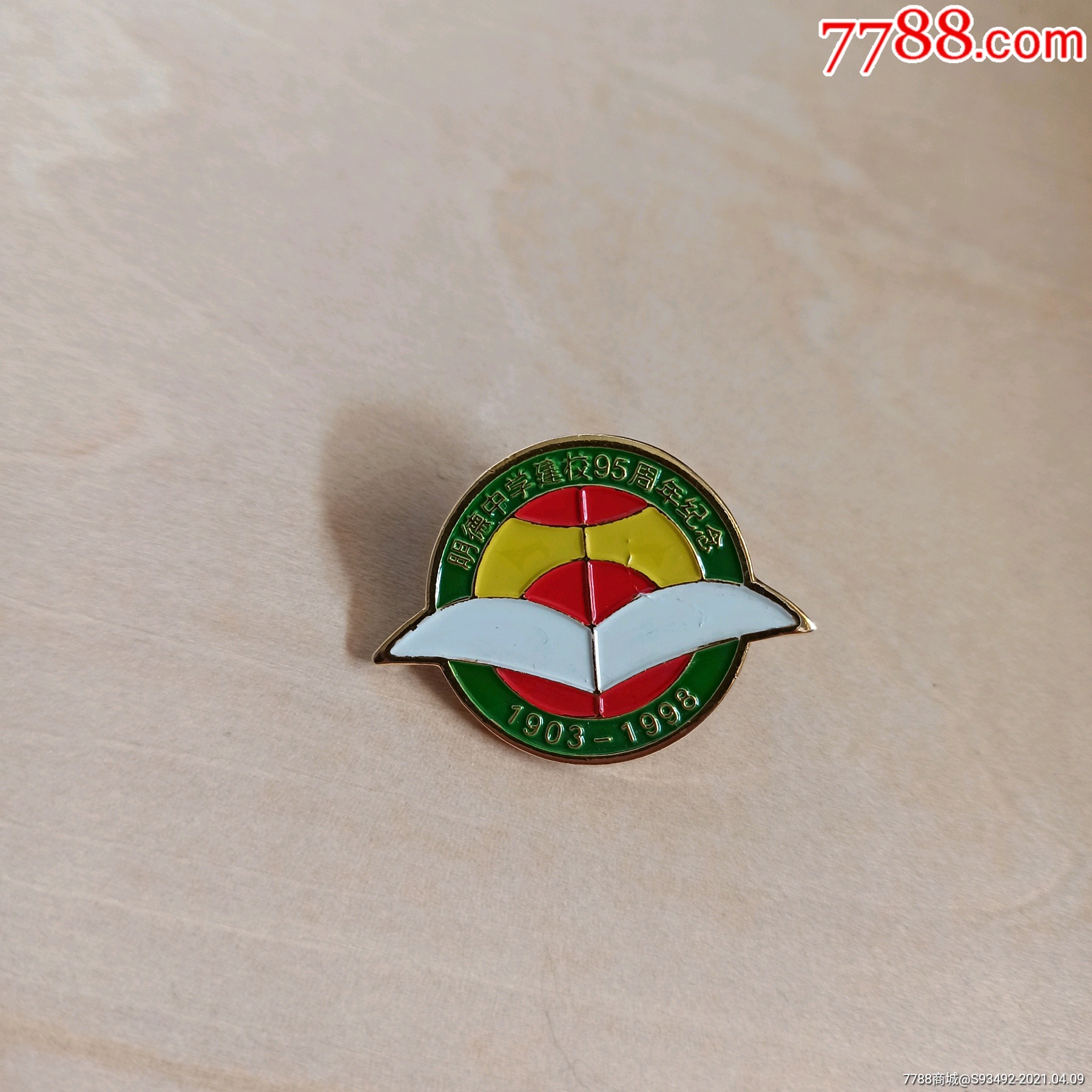 1998长沙明德中学建校95周年纪念校徽-校徽/毕业章-7788收藏