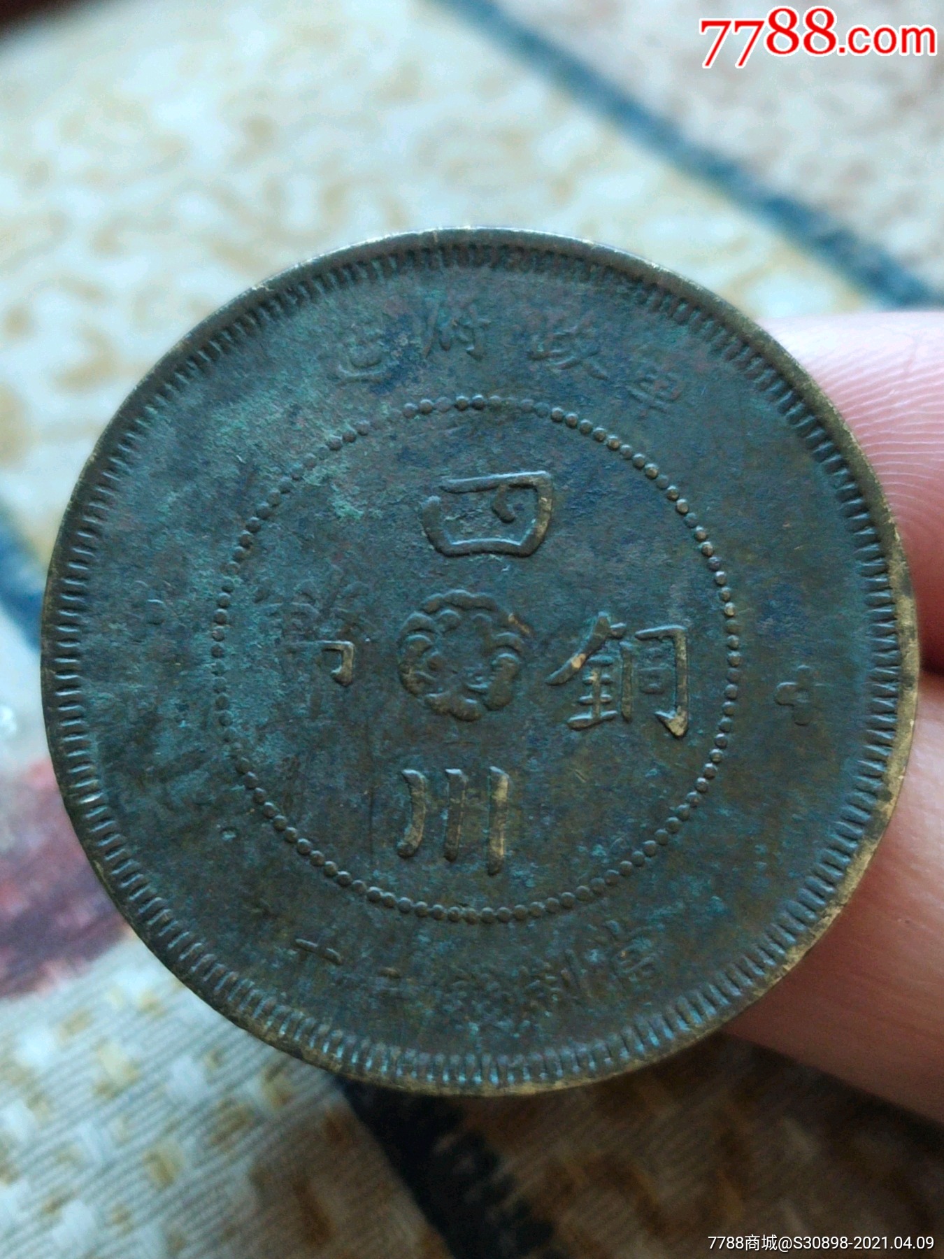 美品民国元年四川铜币汉字二十文黄铜