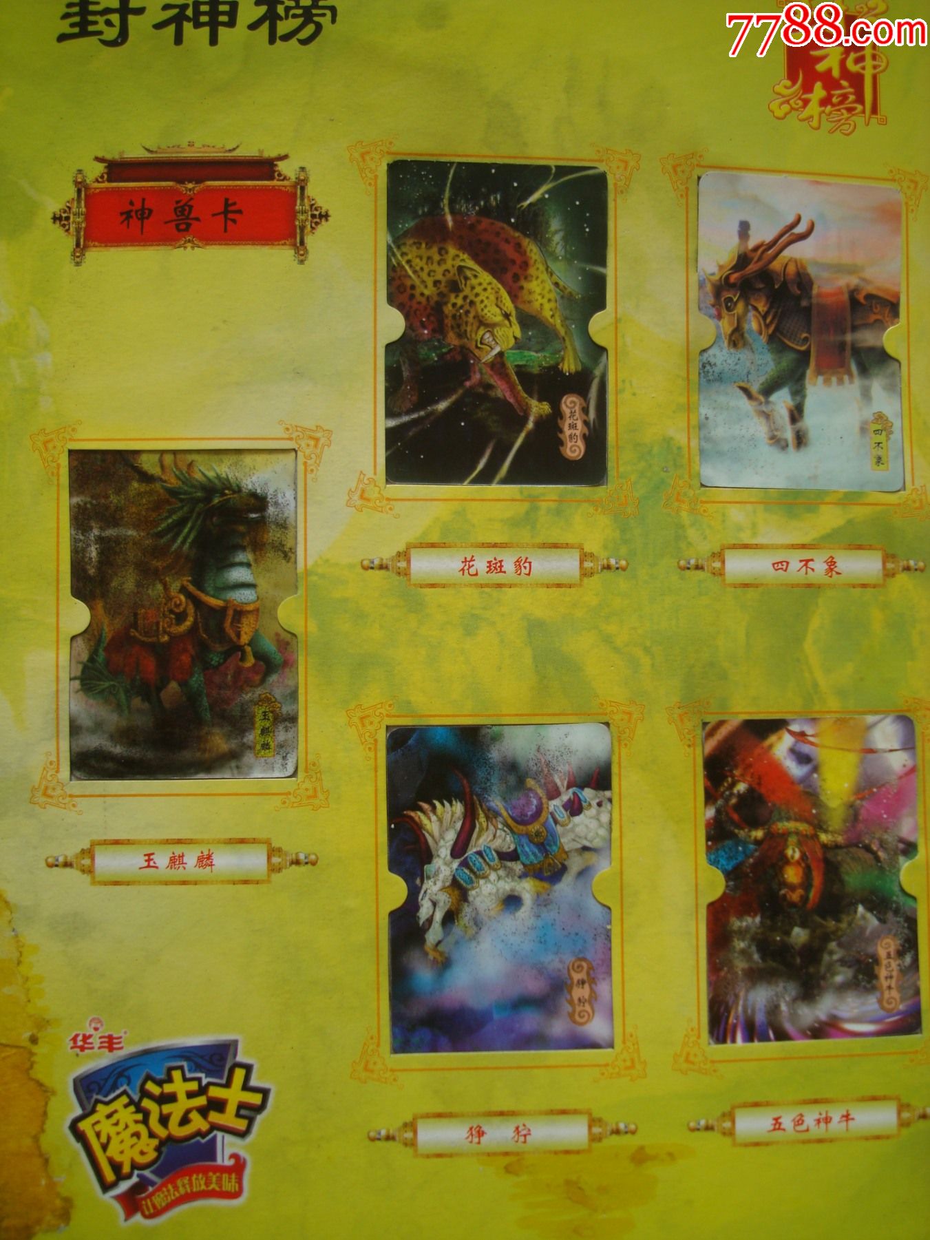 华丰魔法士――封神榜(钻石镭射卡)――(50张带册)