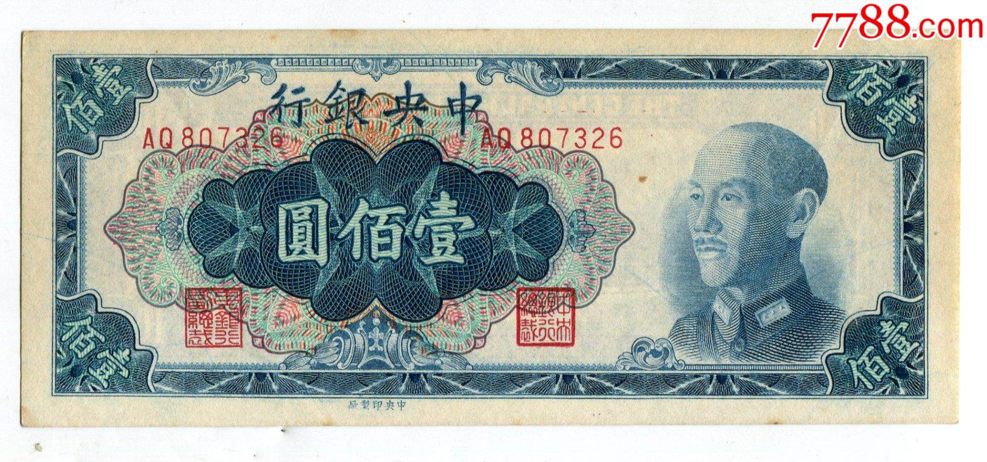 中*银行金圆劵金元券民国38年100元壹佰圆近全新