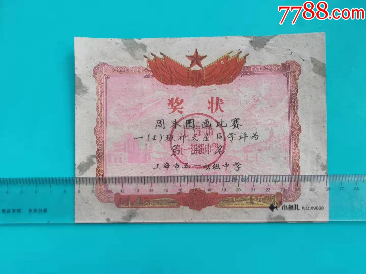 1962年上海市五一初级中学图画比赛第三名奖状