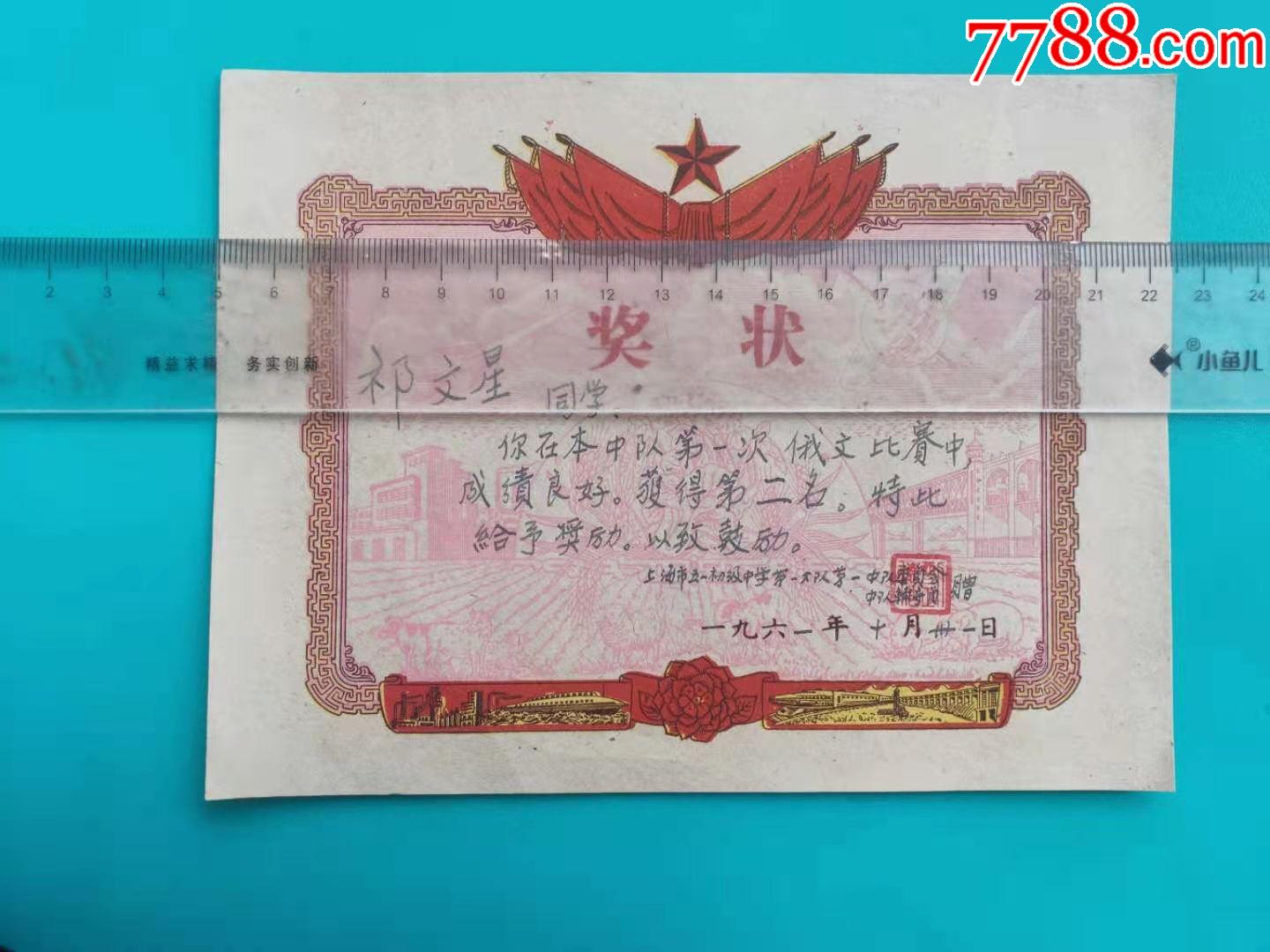 1961年上海市五一初级中学俄文比赛第二名奖状