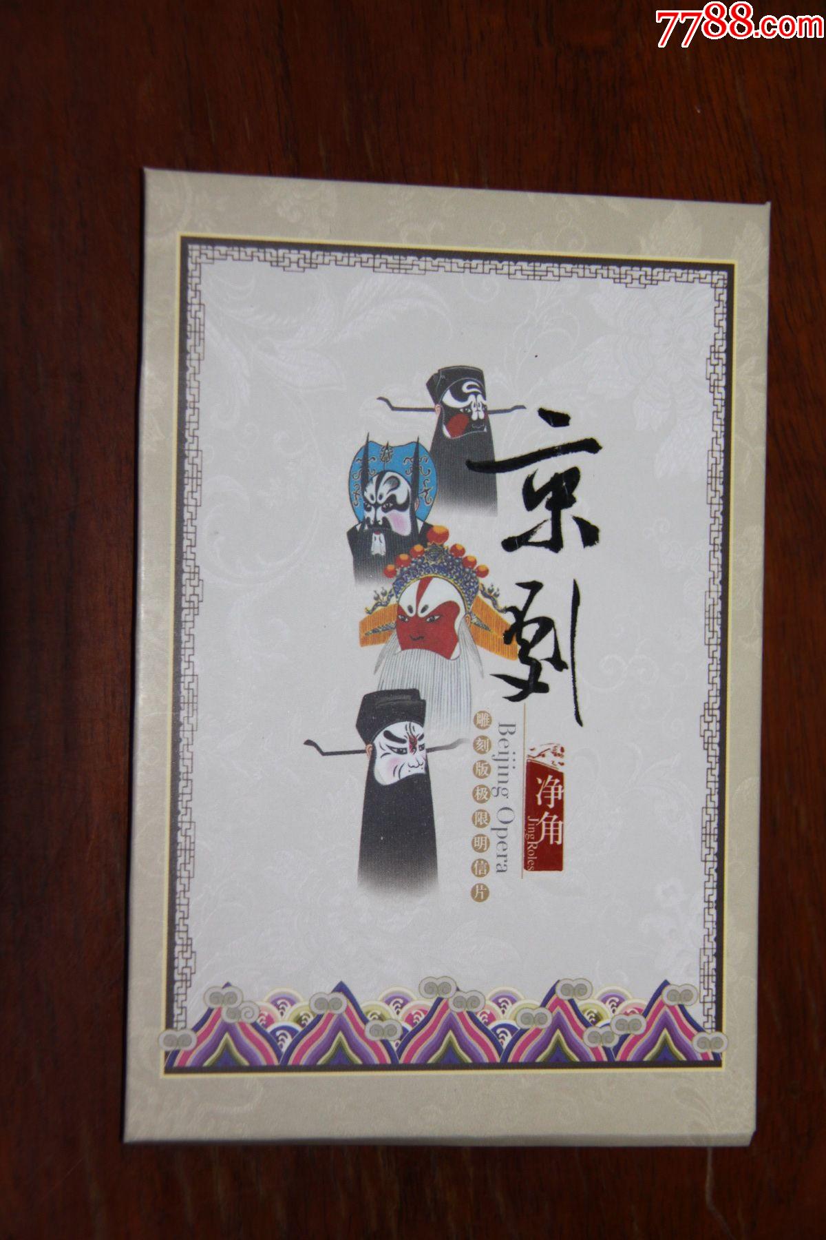 京剧净角极限明信片