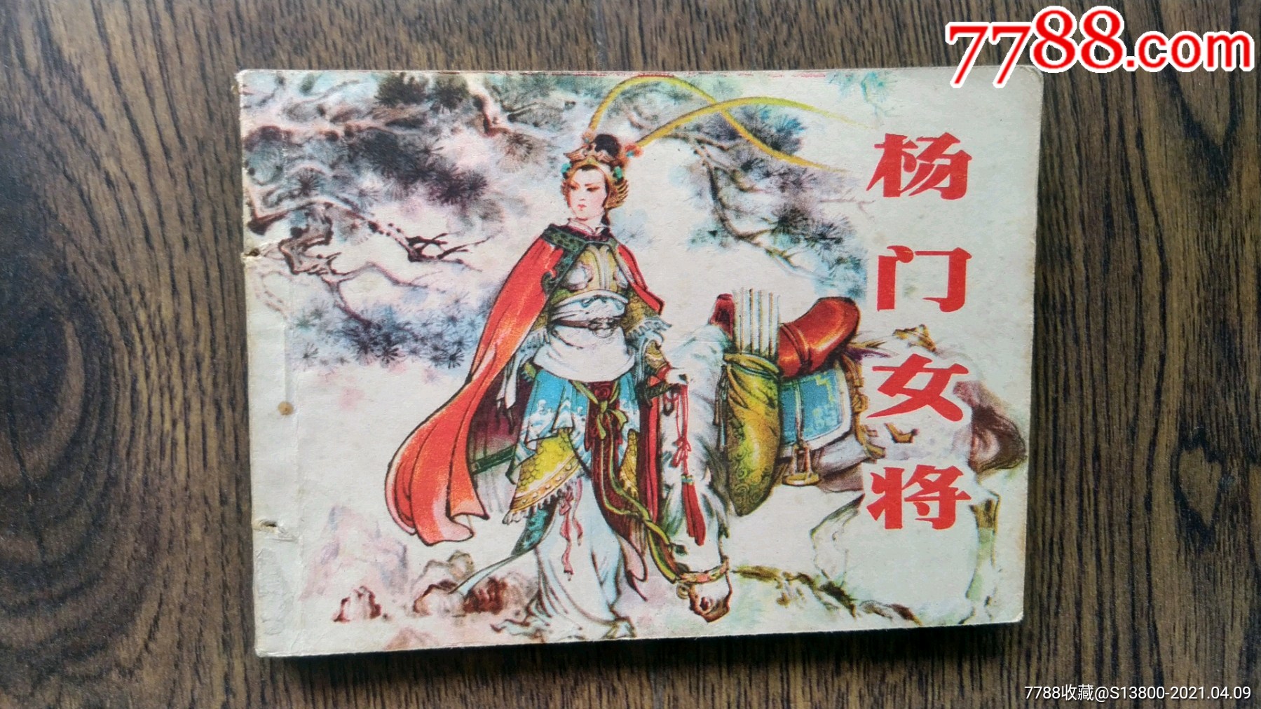 杨门女将_连环画/小人书_秀山书房【7788收藏__收藏热线】