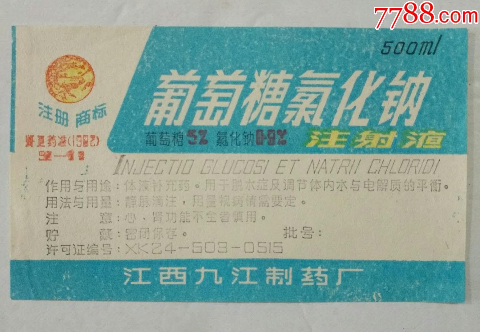 葡萄糖氯化钠注射液药标,江西九江制药厂.