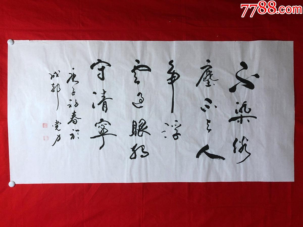 书画11777党力书法四尺全开