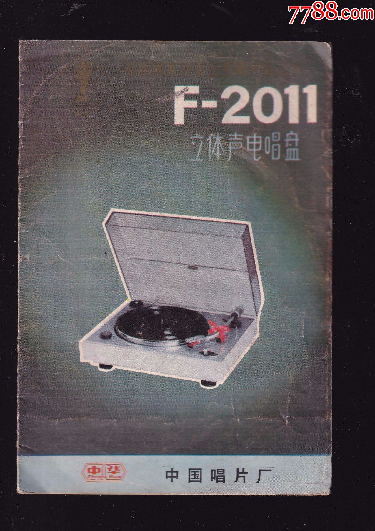 中华f2011立体声电唱盘