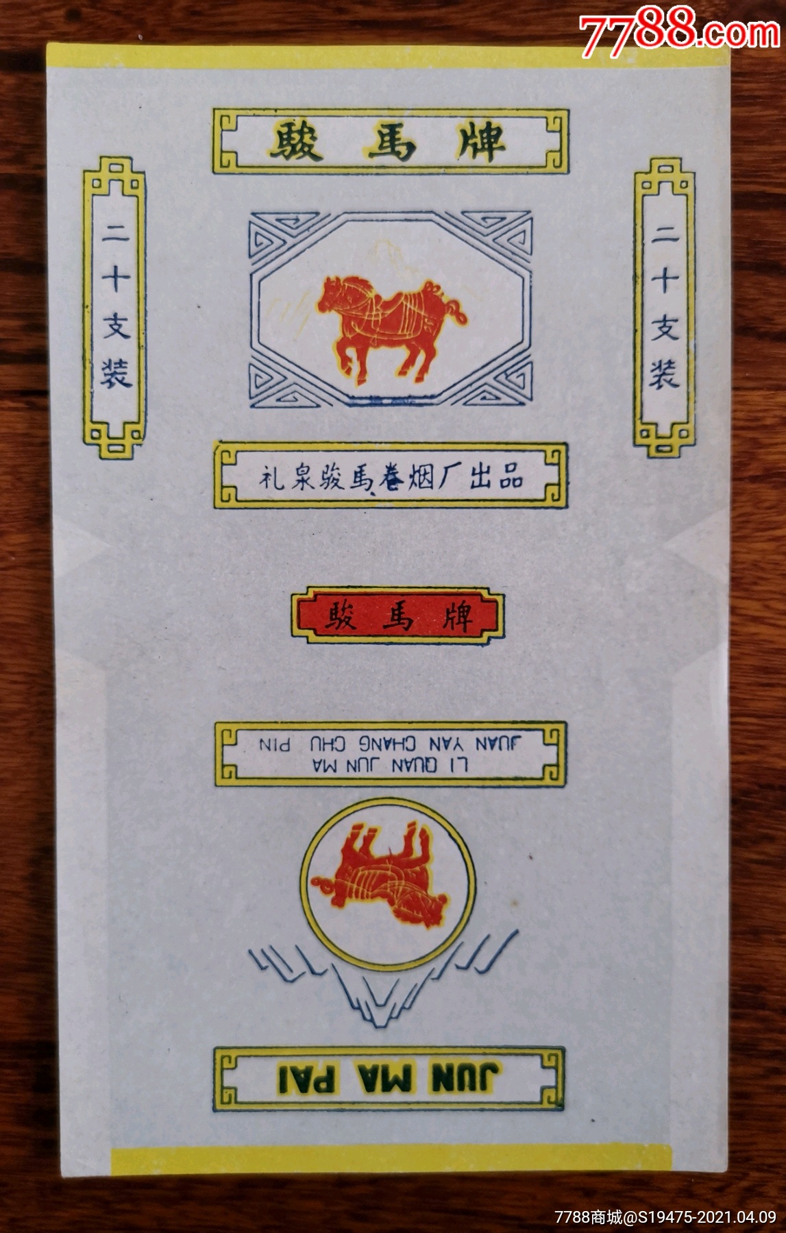 骏马～全品70三无标_烟标/烟盒_图片欣赏_收藏价格_7788烟标收藏