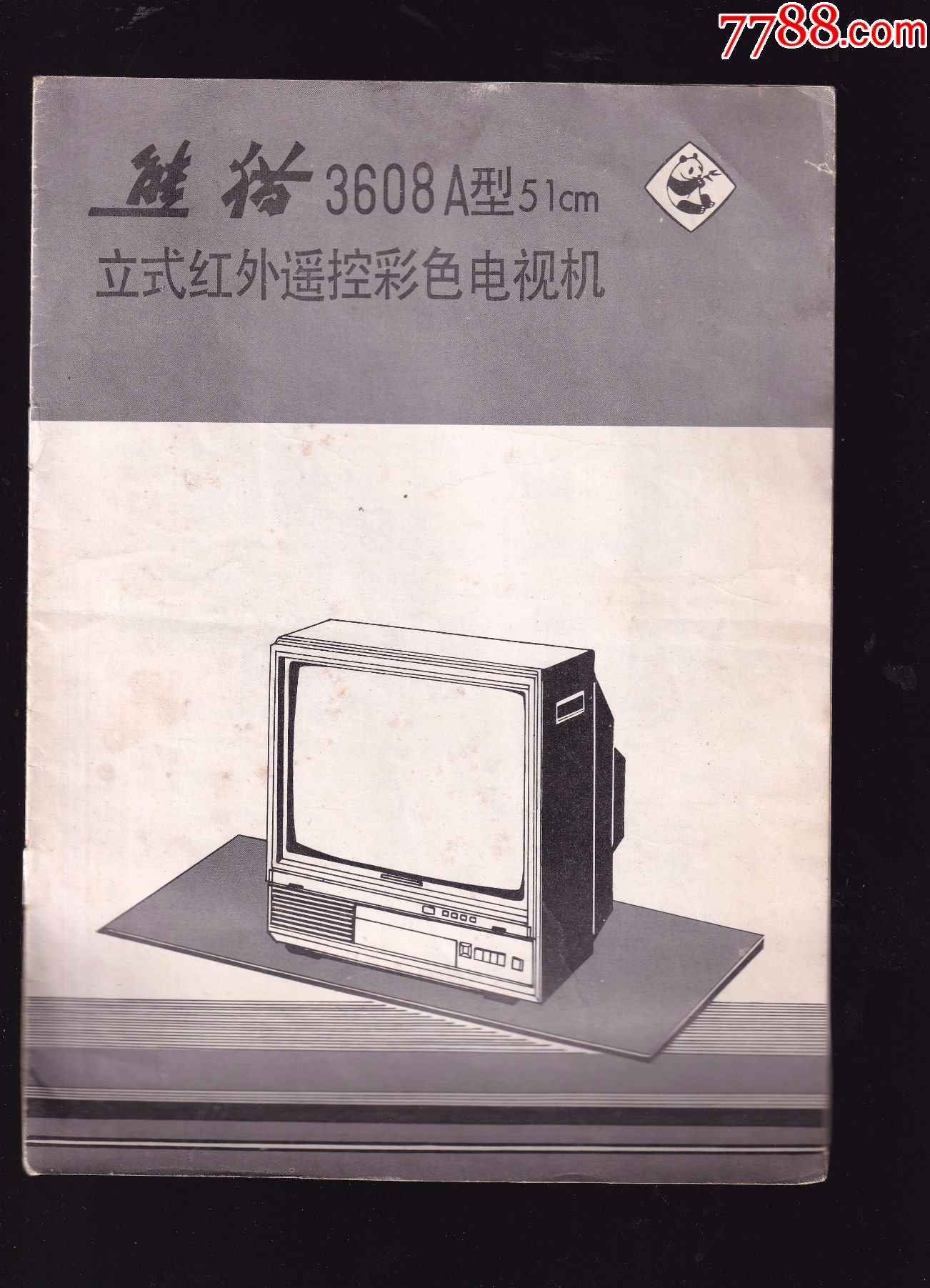 熊猫3608a型51cm立式红外遥控彩色电视机