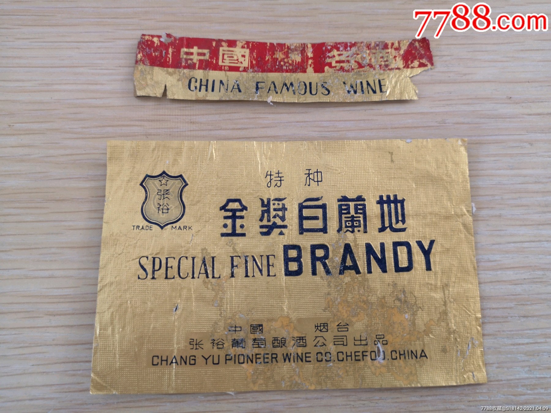 山东张裕金奖白兰地酒标