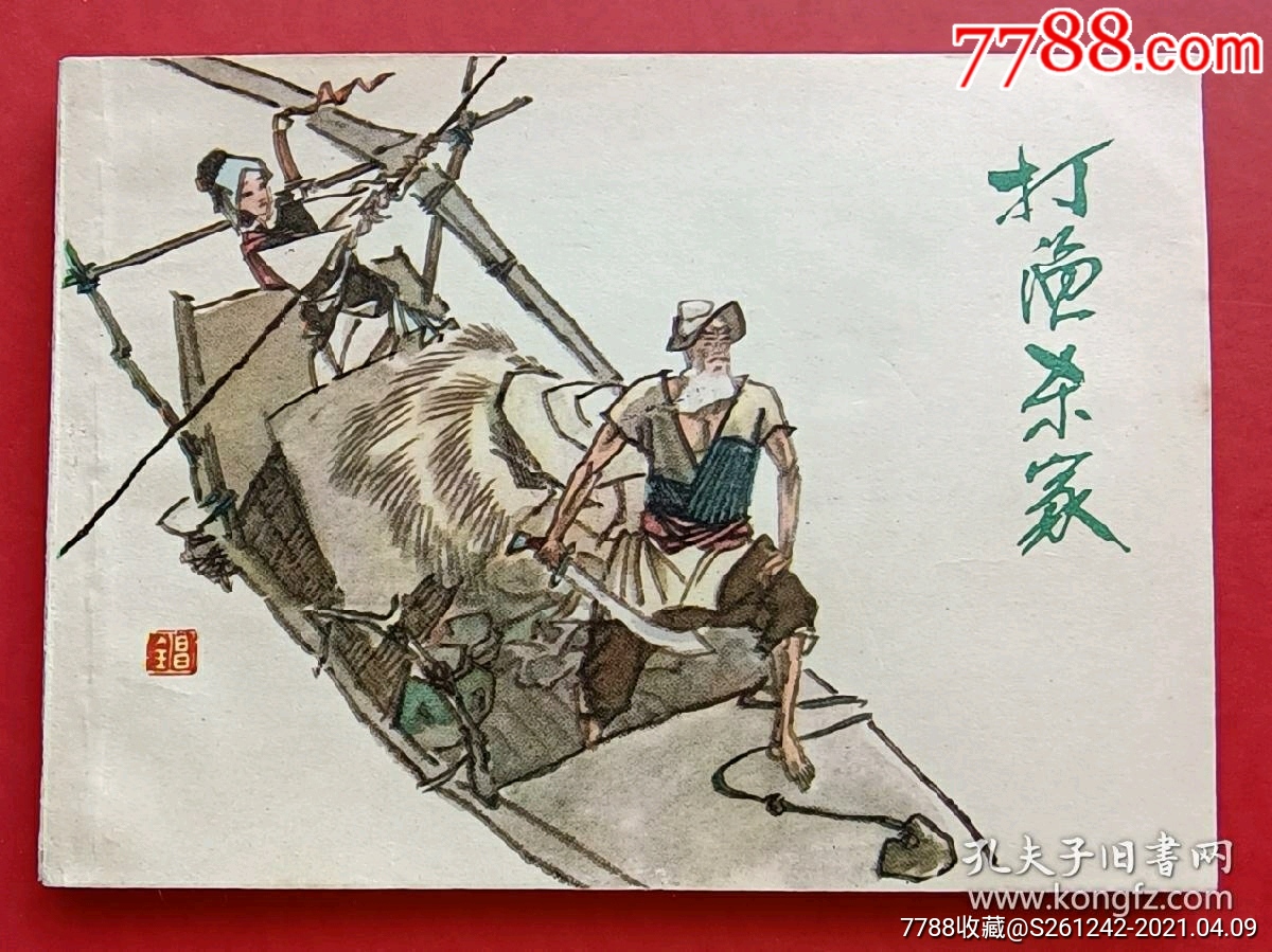 打渔杀家(黄全昌作品)84年上美版_连环画/小人书_图片价值_收藏交易