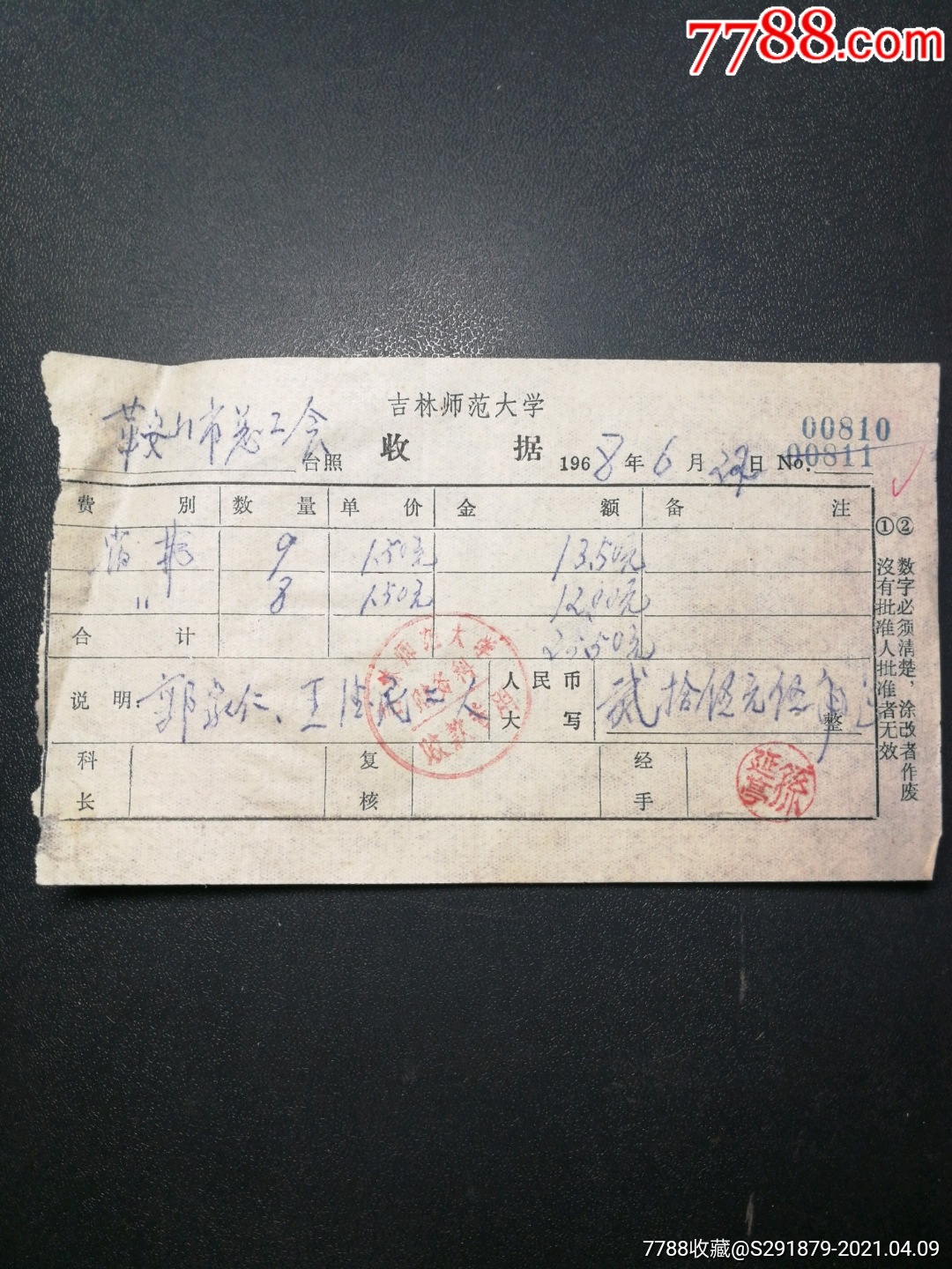 吉林师范大学宿费收据