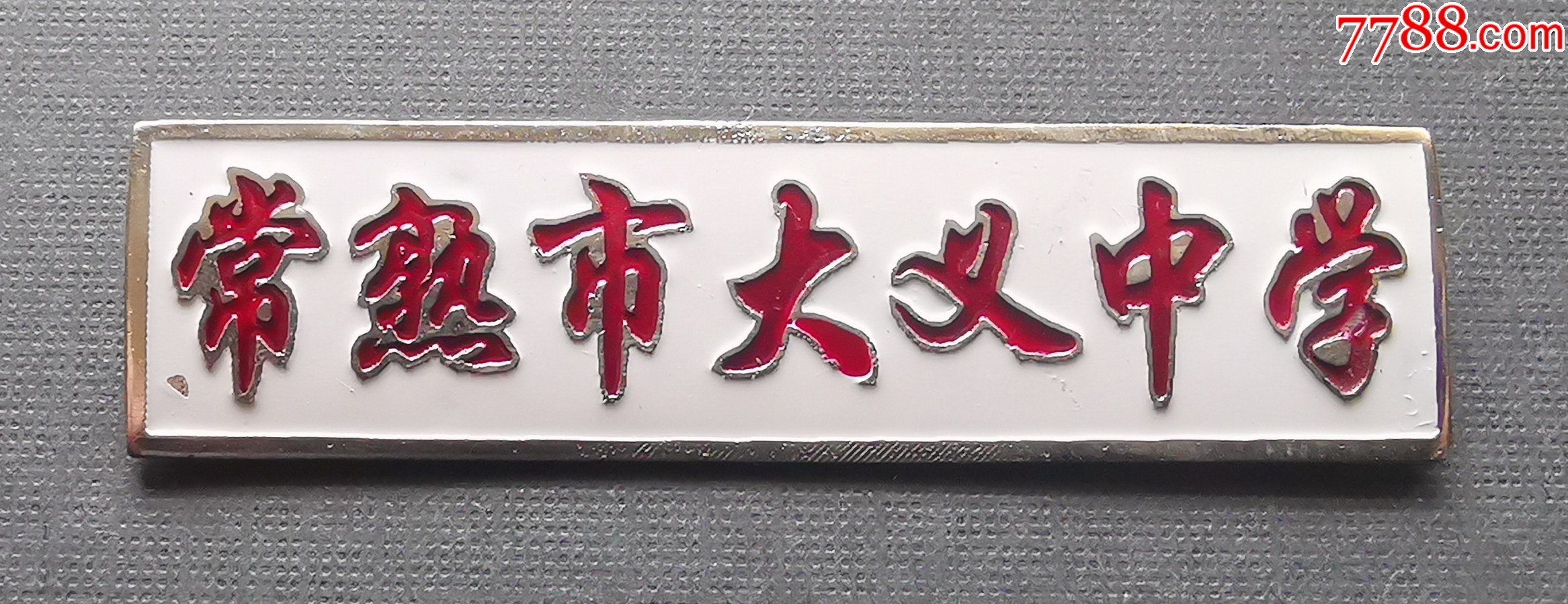 苏州常熟市大义中学校徽铝质品相好长5厘米宽13厘米
