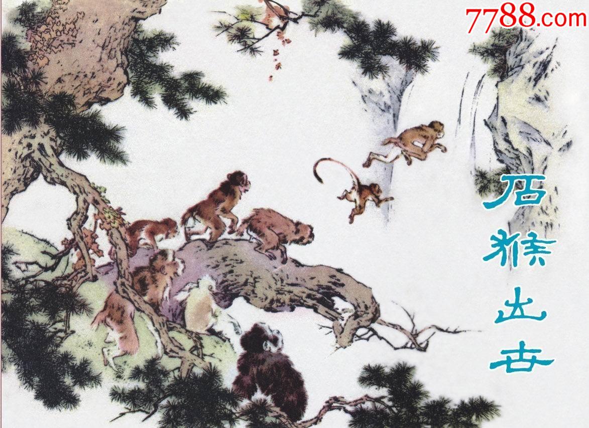 9折预售九轩50开小精刘继卣特别版石猴出世白描绢布版