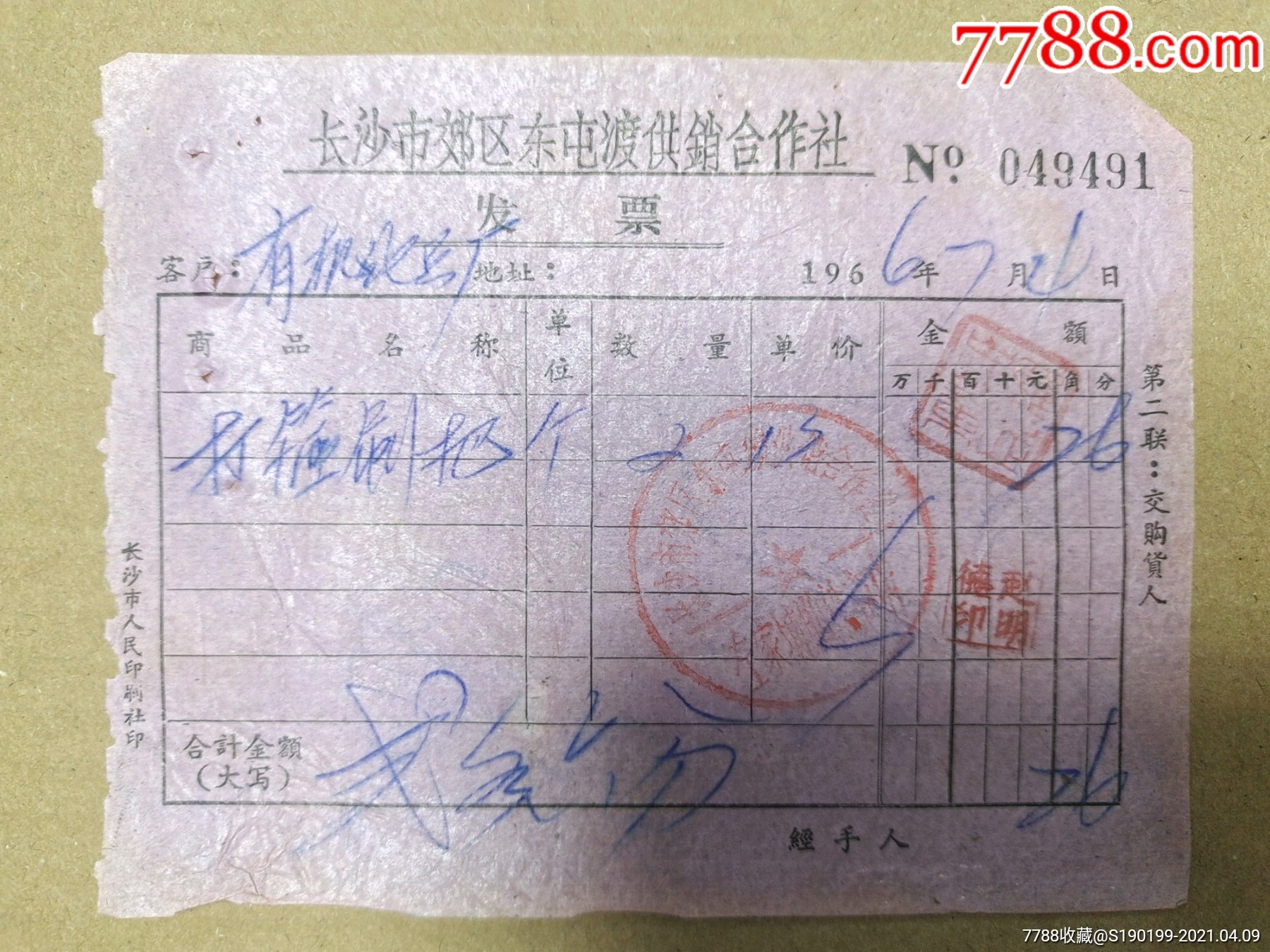 长沙市郊区东屯渡供销合作社发票