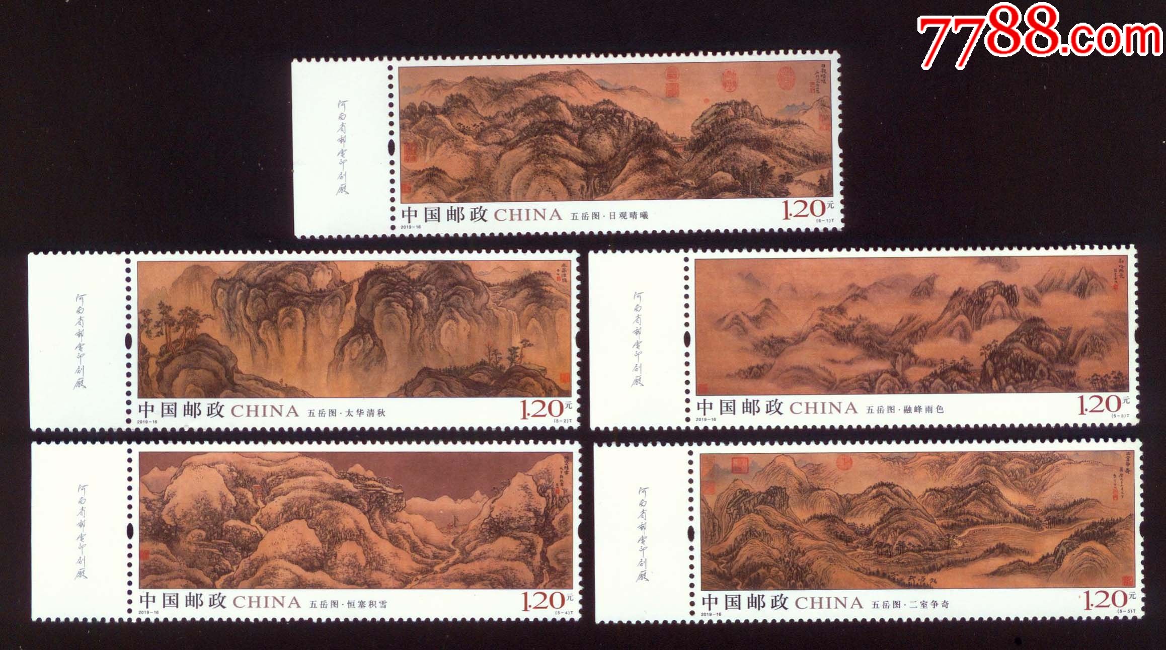 2019-16《五岳图》(带左厂铭)_新中国邮票_第1张_7788集邮网