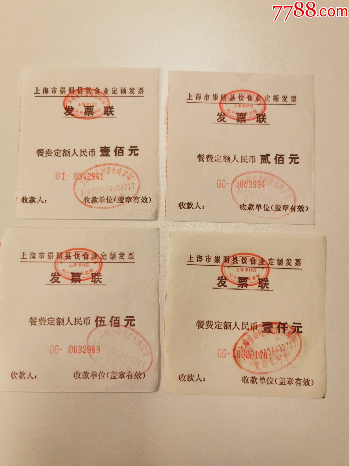 上海市崇明县饮食业定额发票4种