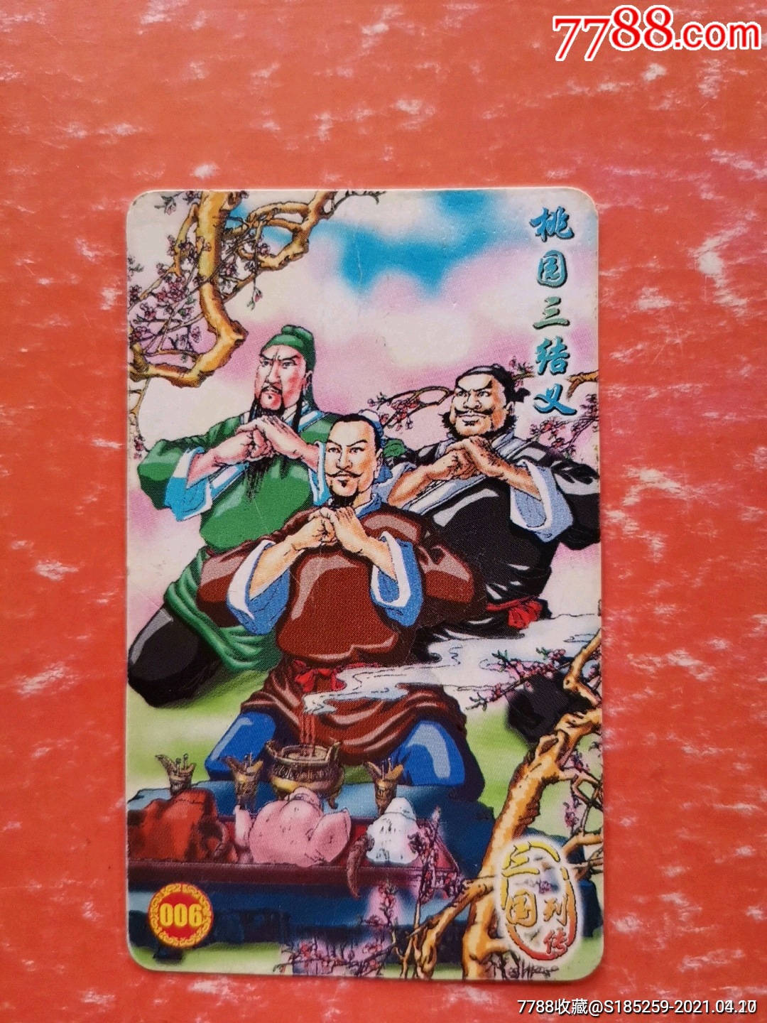 三国列传桃花三结义