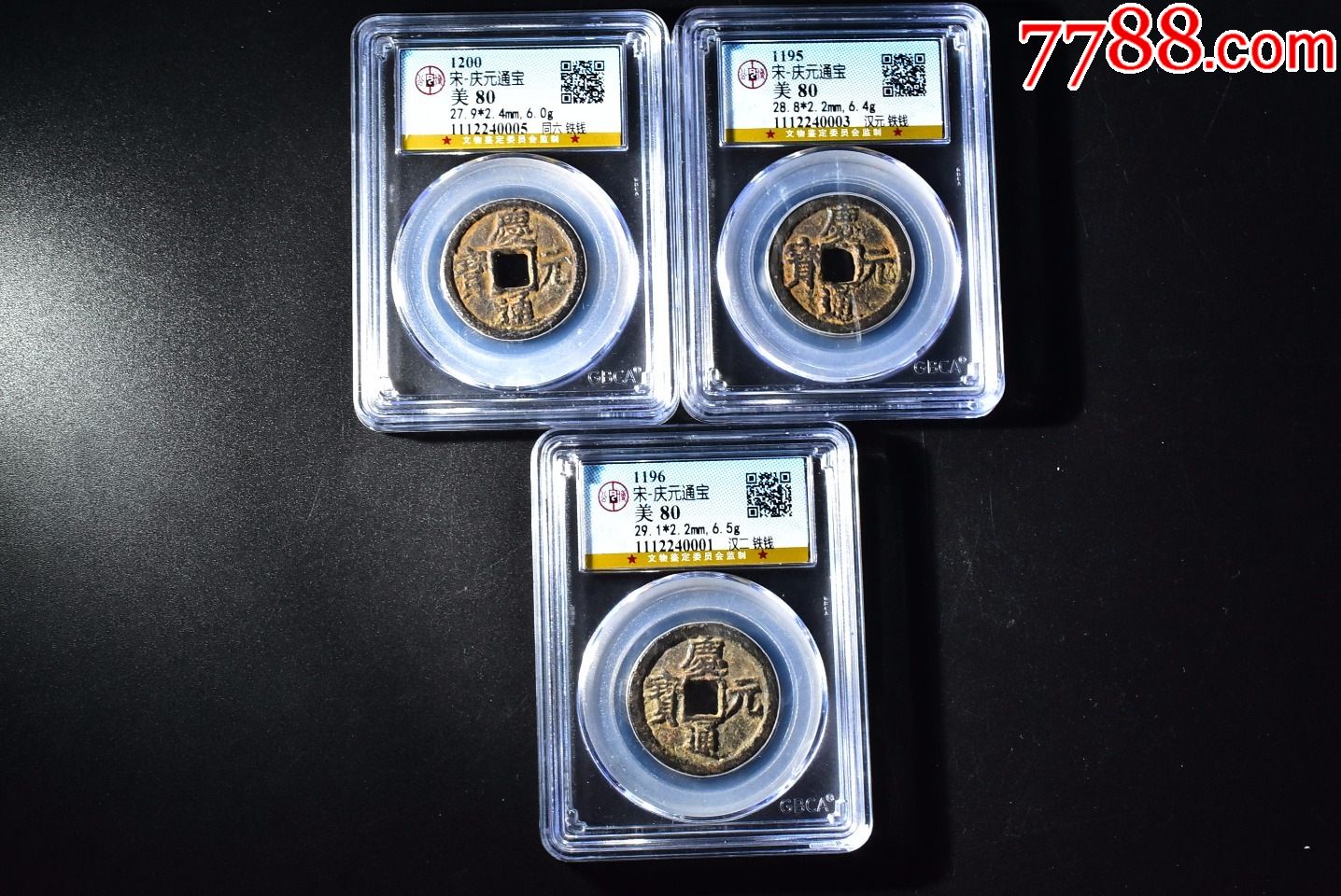 南宋庆元通宝折二铁钱公博评级币80分