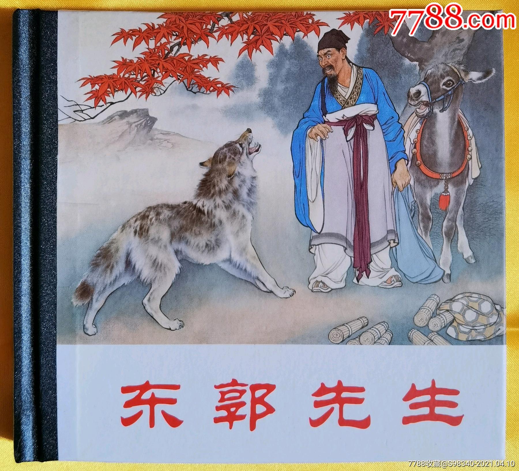 东郭先生_价格60元【新洪润堂】_第1张_7788商城