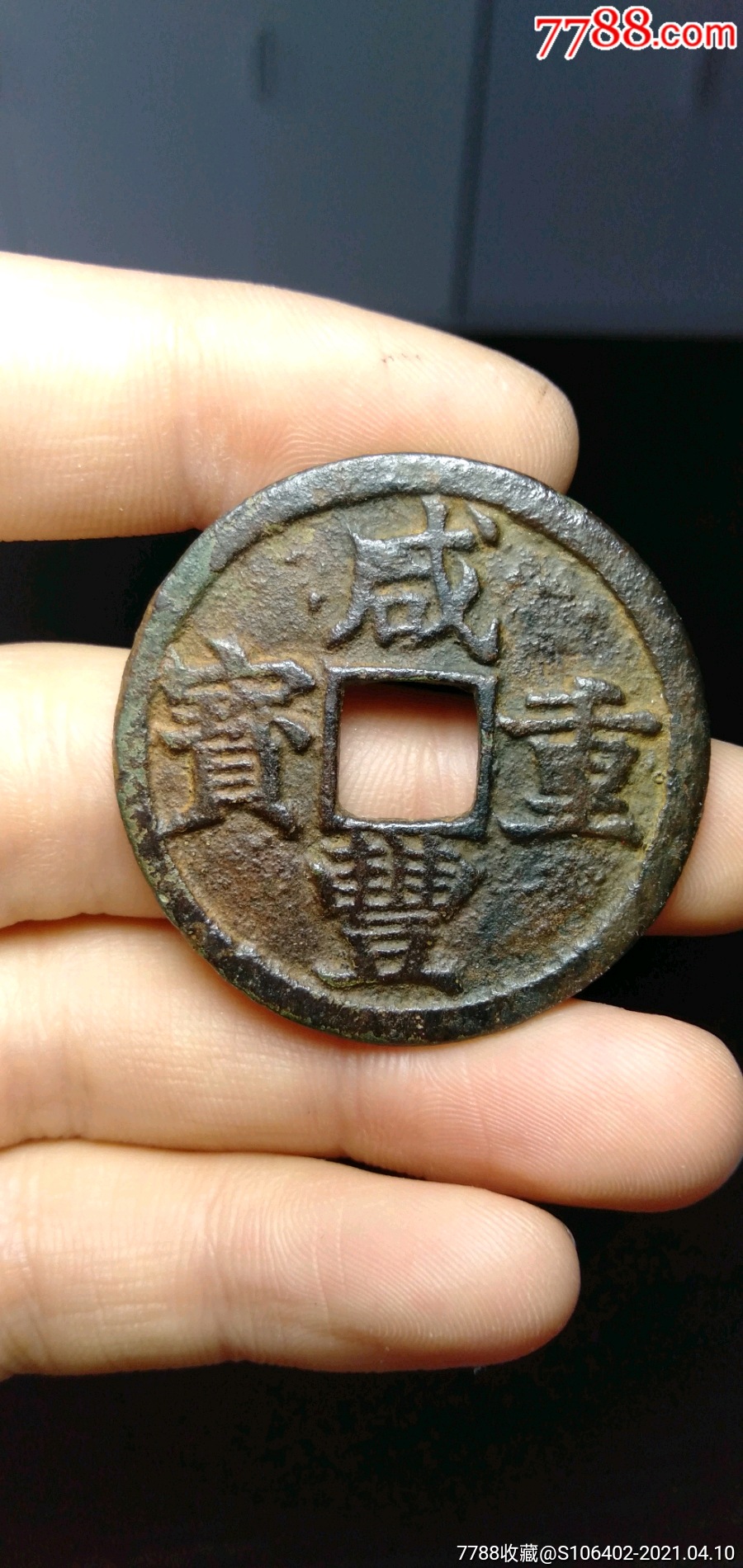 咸丰重宝当十宝浙