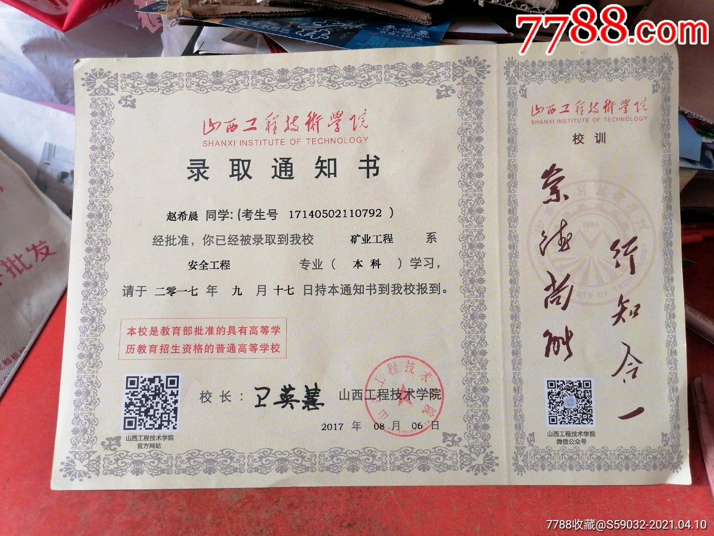 2017年山西工程技术学院录取通知书