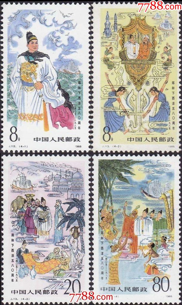 j113郑和下西洋五八〇周年【保真,保原胶全品】