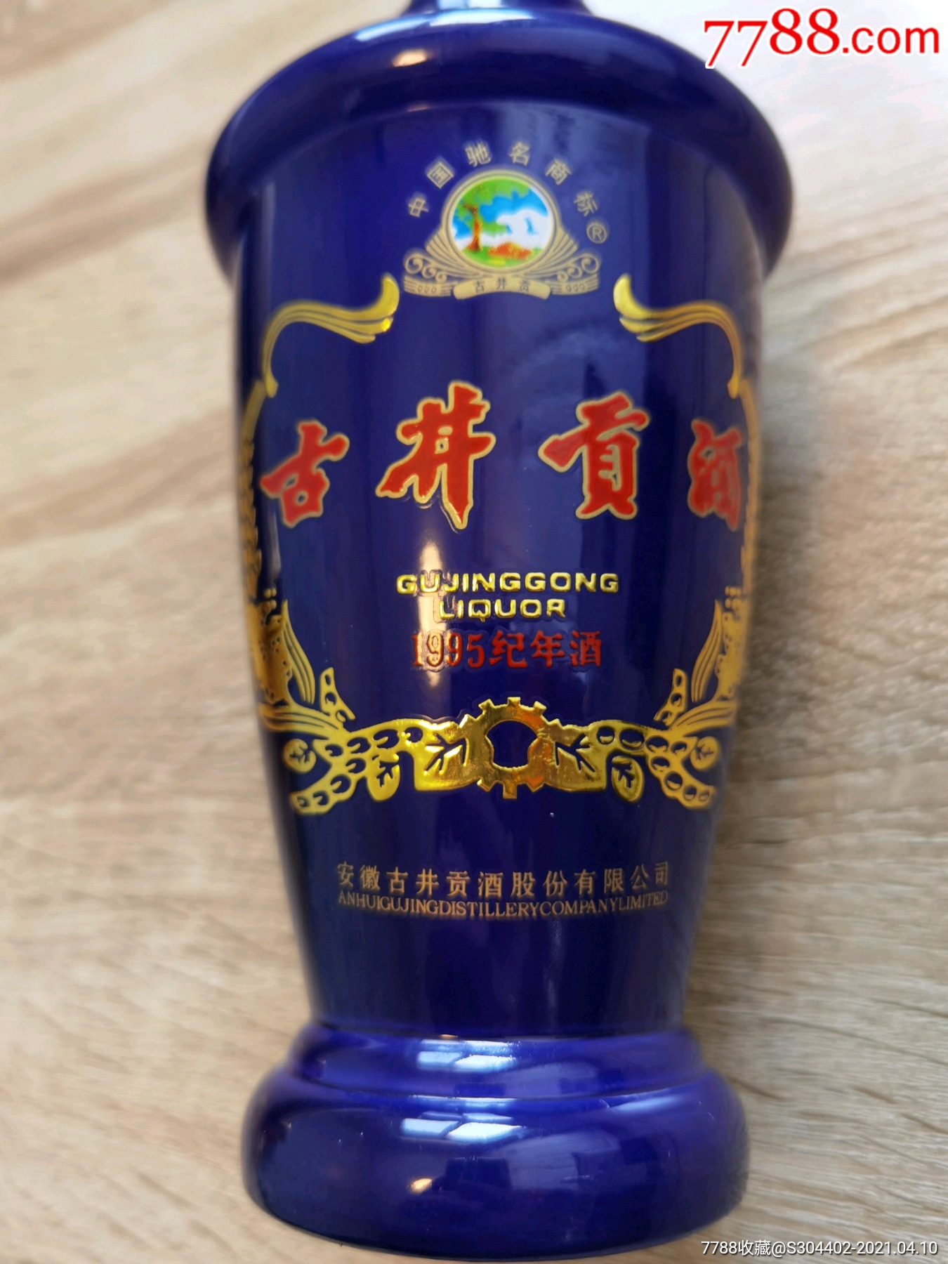 古井贡酒1995纪年酒至尊版