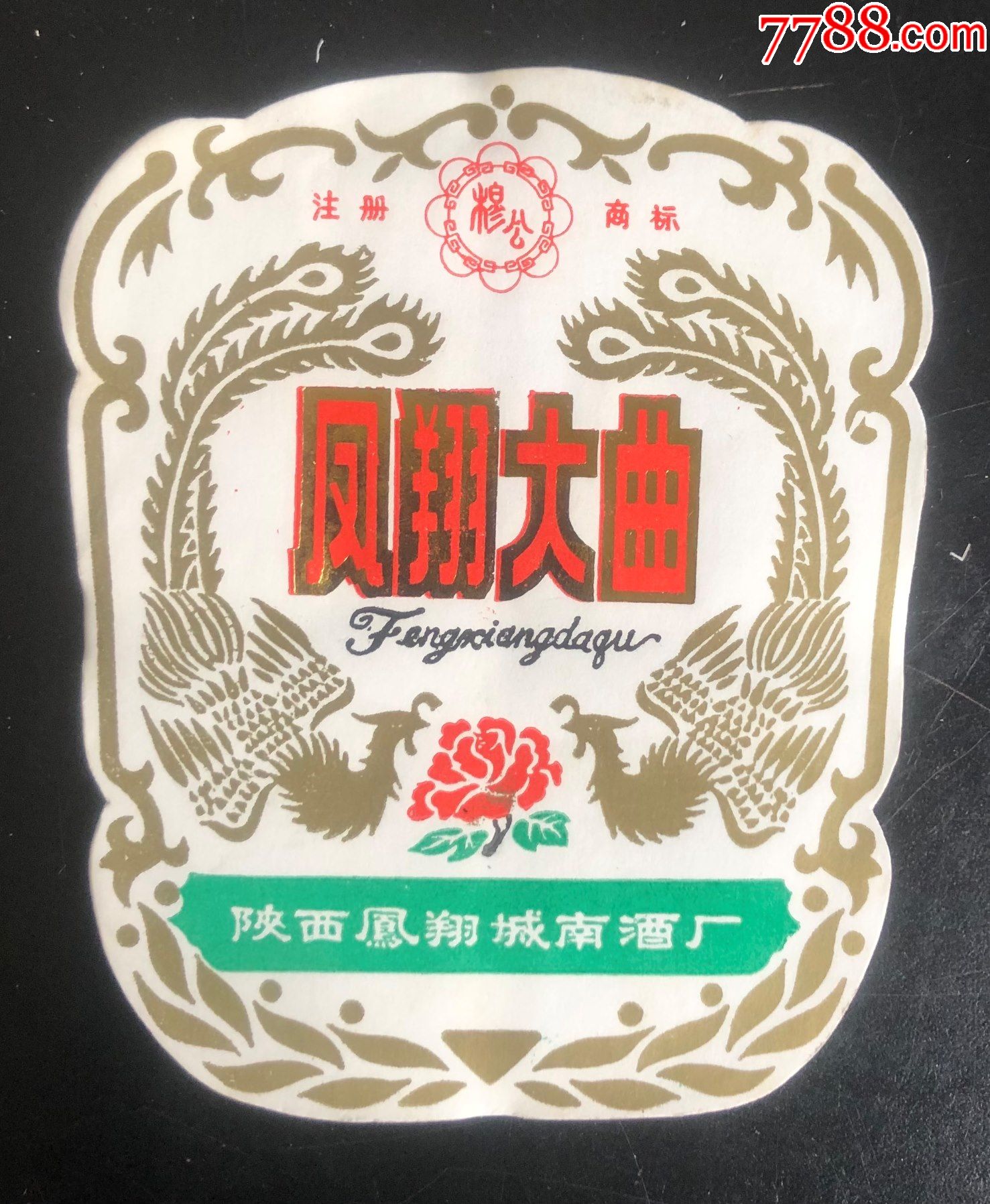 5品9950枚盒售;鳳翔城南酒廠;鳳城