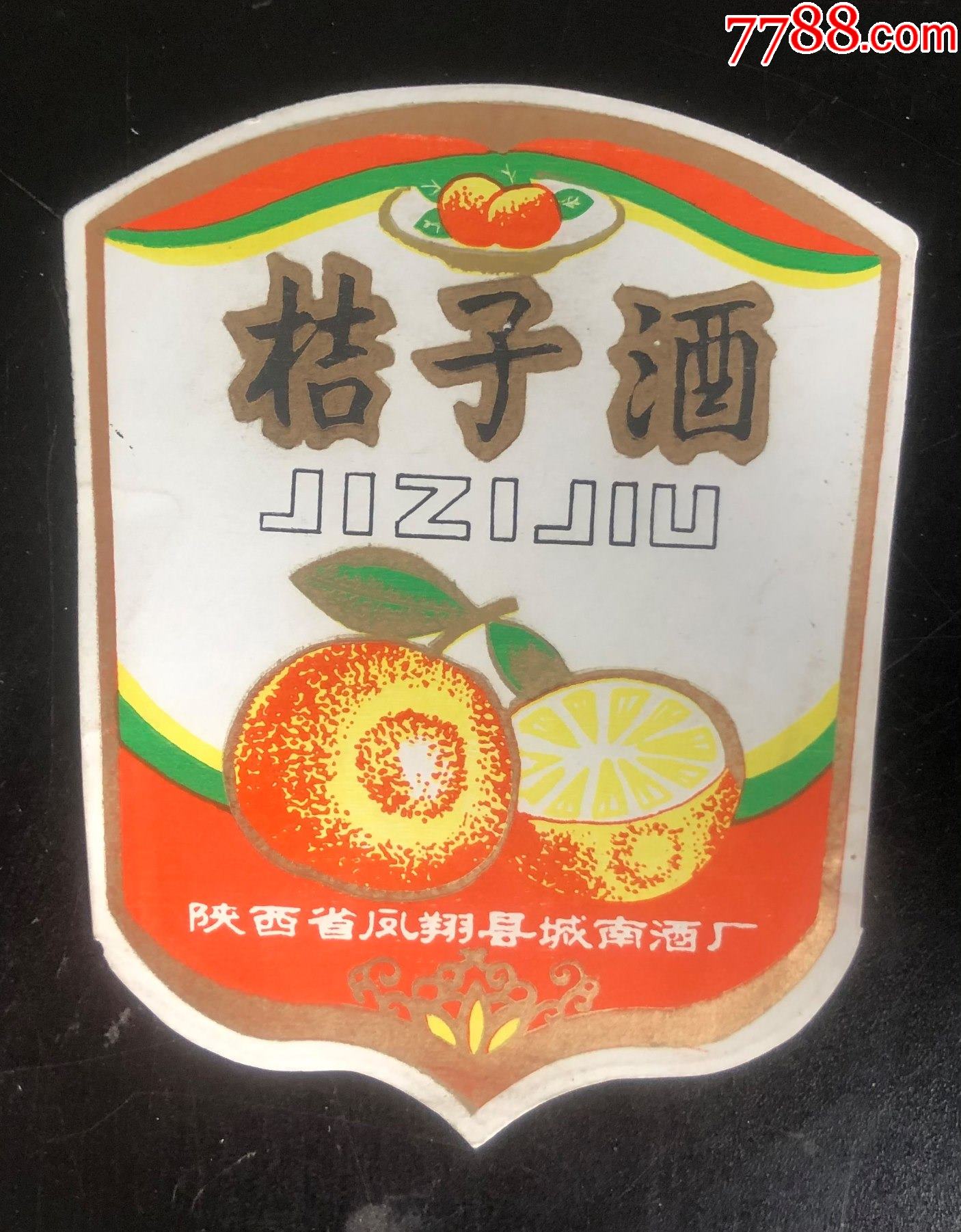 凤翔城南酒厂桔子酒