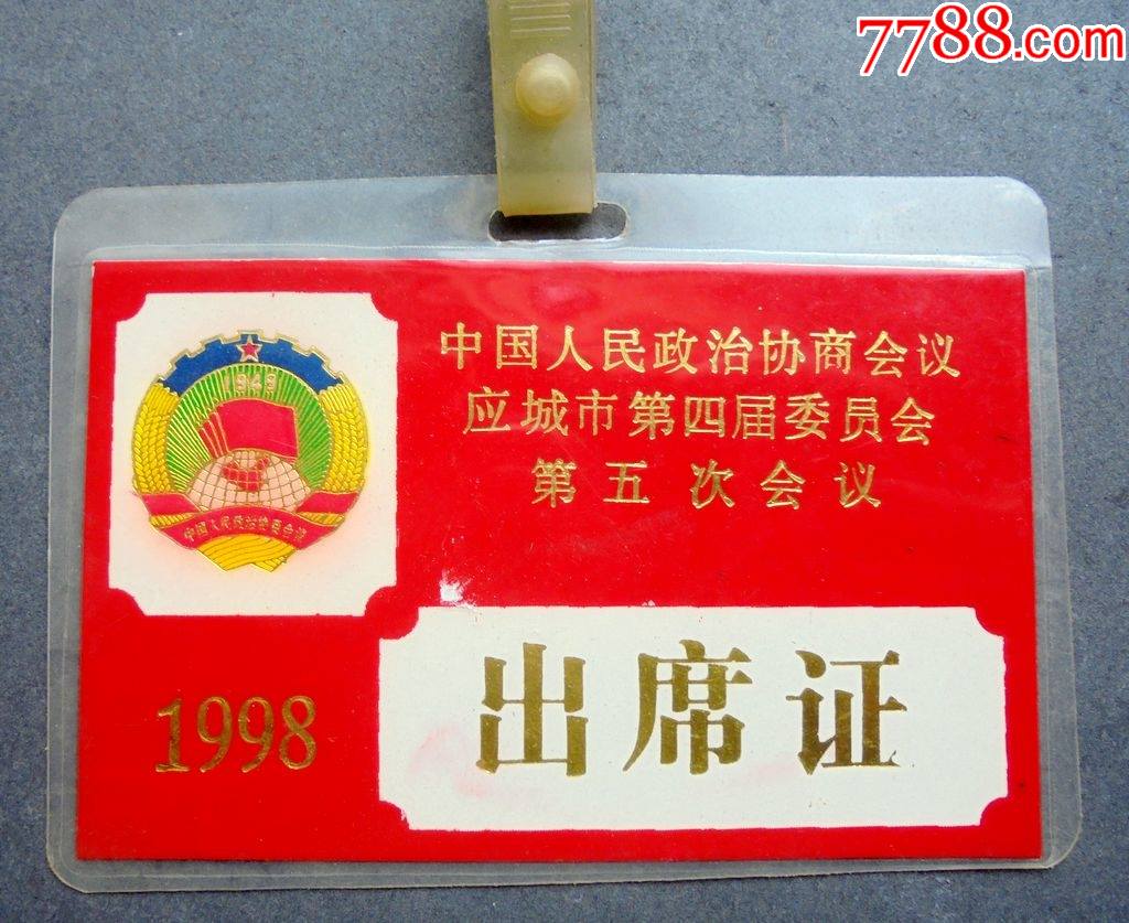 出席證,政協應城市第四屆委員會第五次會議出席證,1998年9*6cm