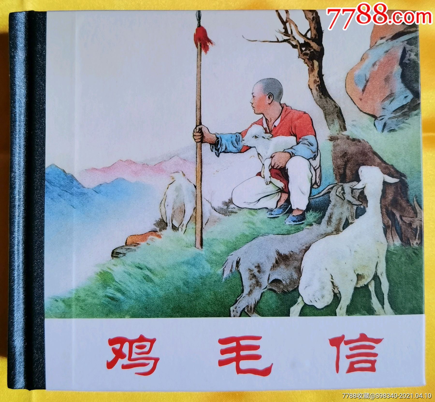 鸡毛信_连环画/小人书_第1张_7788小人书