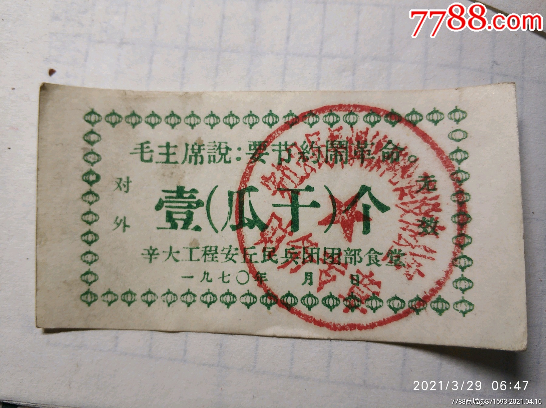 瓜干票辛大工程安丘团部食堂