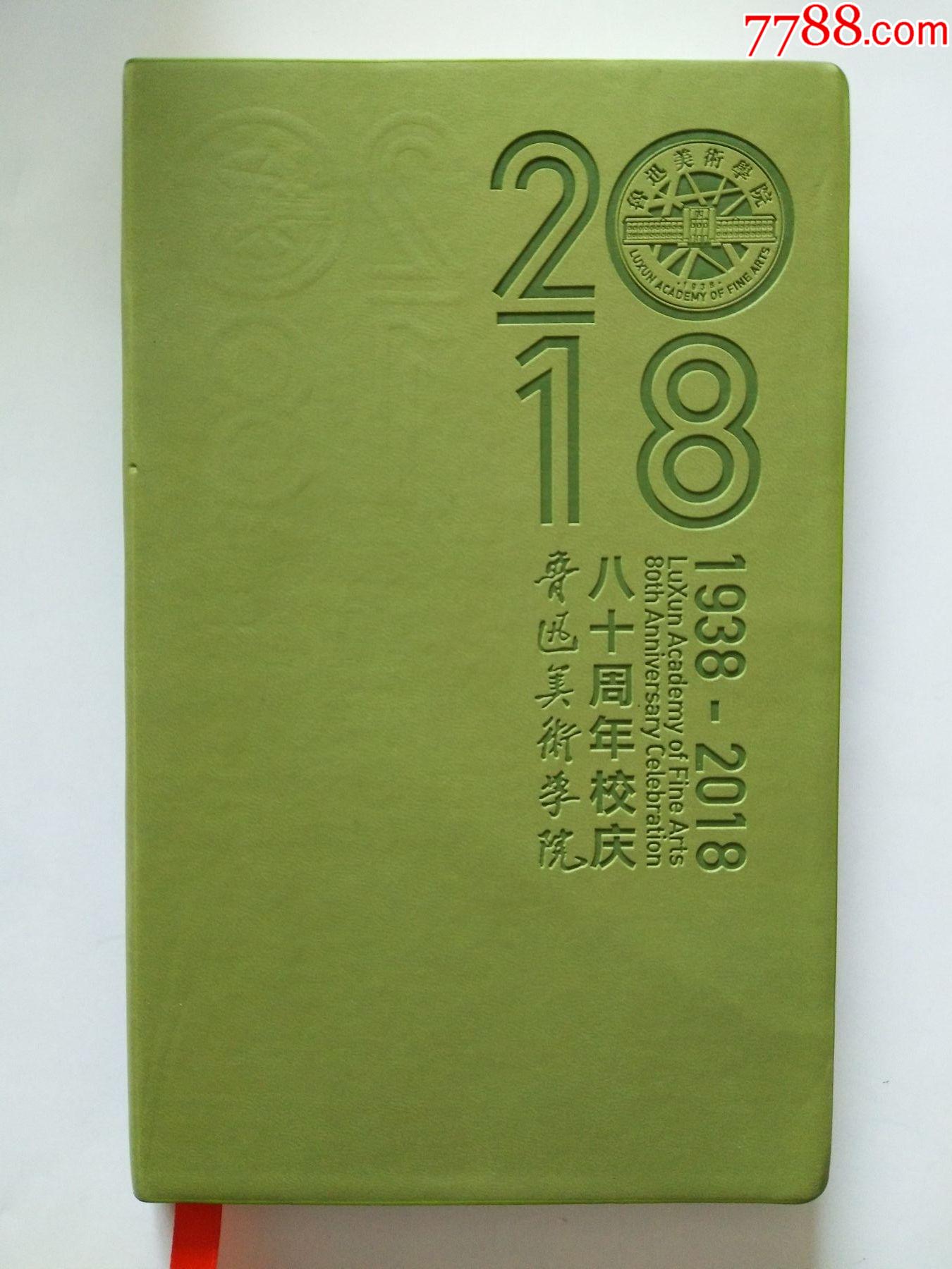 2018沈阳鲁迅美术学院八十周年校庆纪念册全新