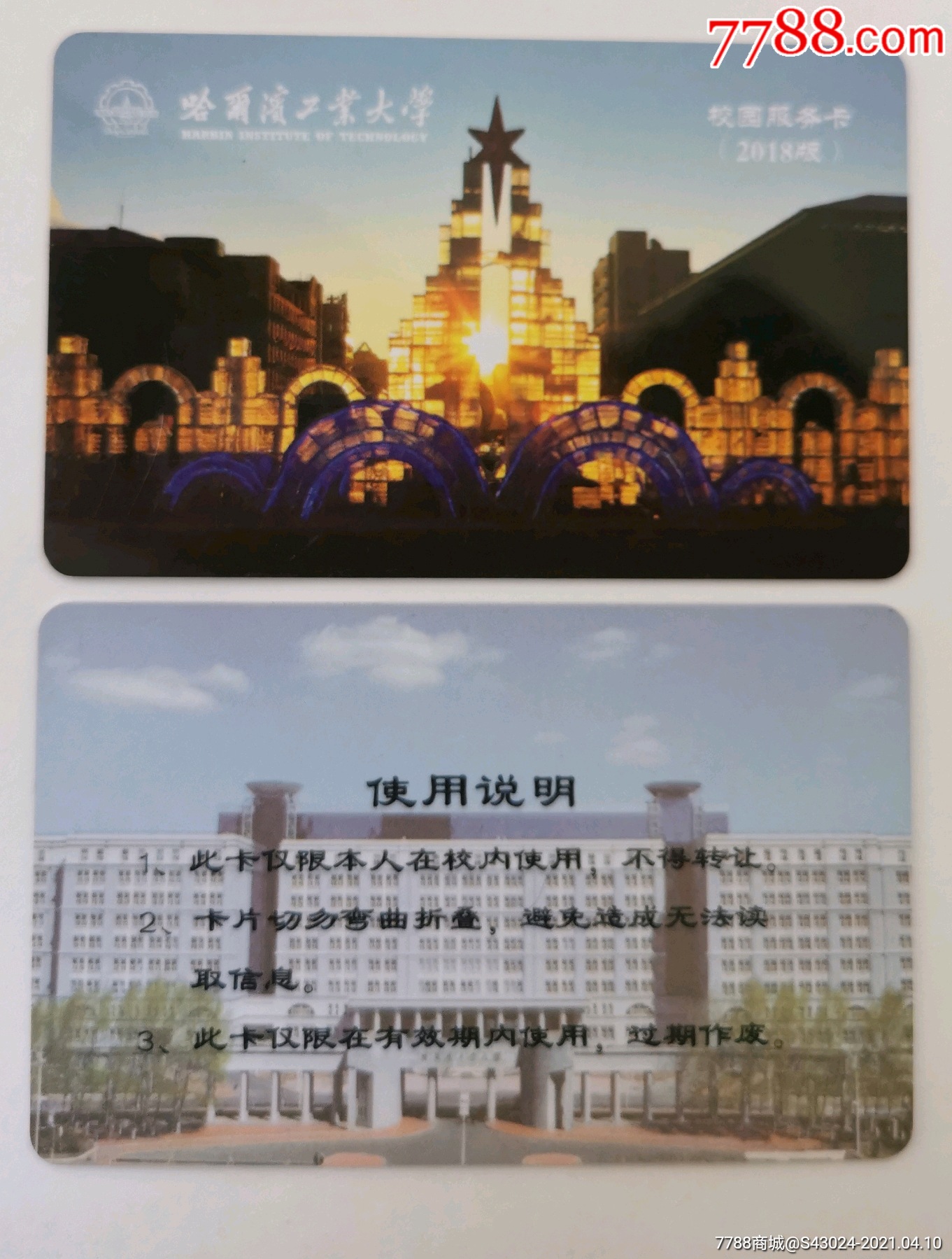 哈工大校园服务卡2018版