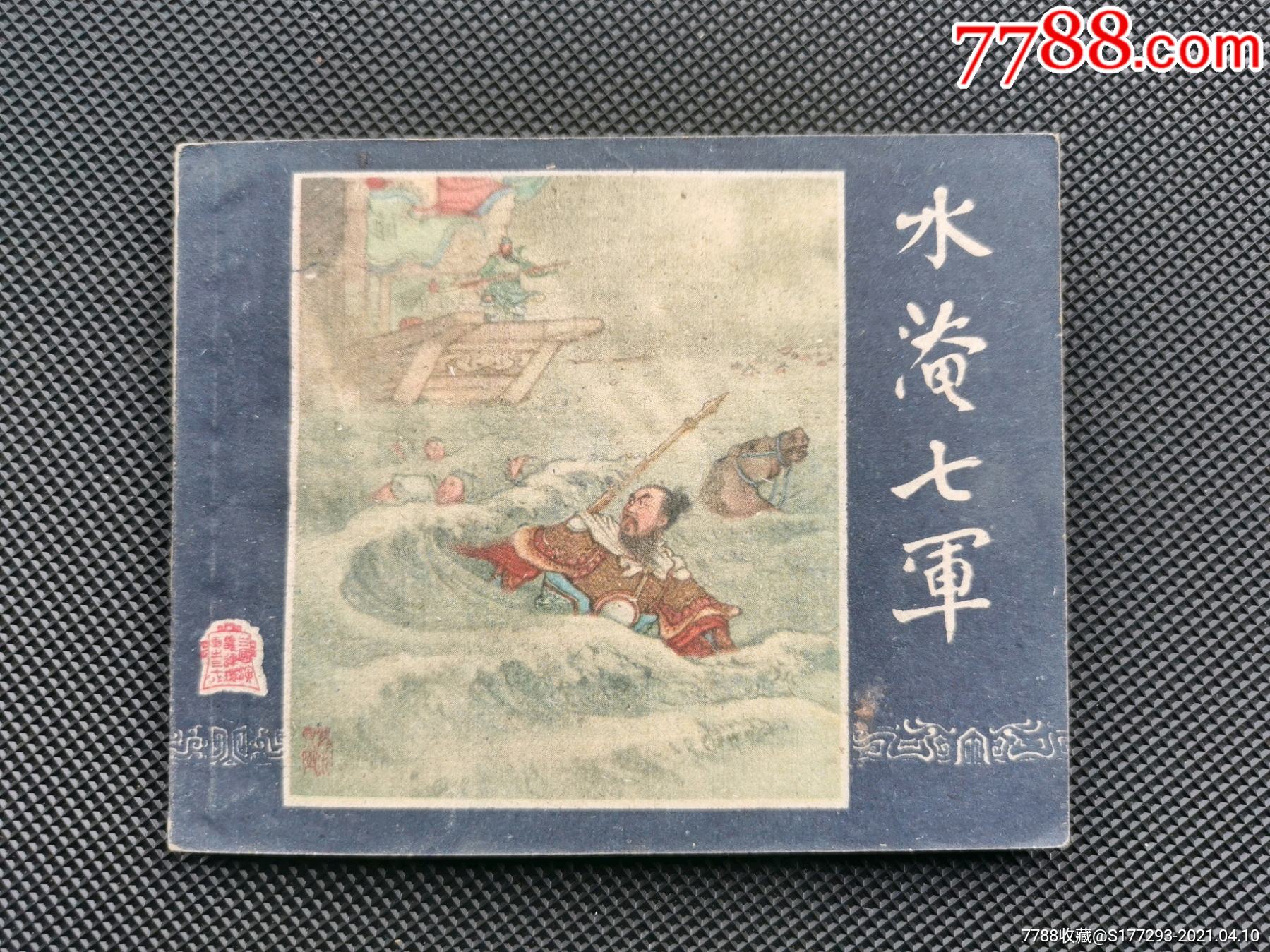 一版老三国水淹七军-连环画/小人书-7788商城__七七八八商品交易平台