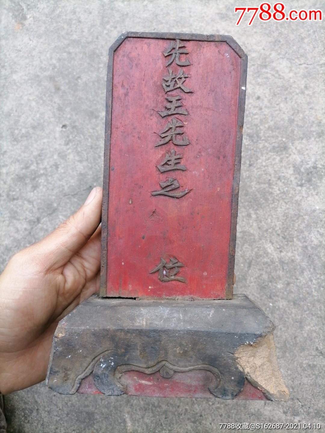 罕见的清末民国时期私塾先生的木主牌位,灵位,手慢无