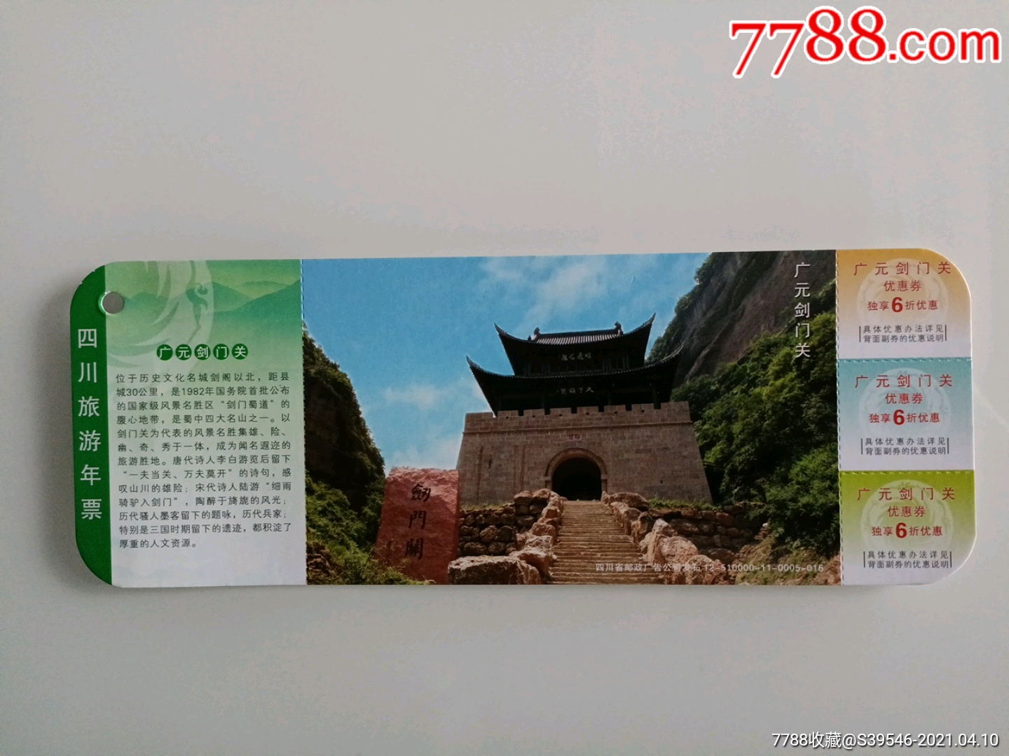 四川旅游年票剑门关-旅游景点门票-7788商城__七七八八商品交易平台