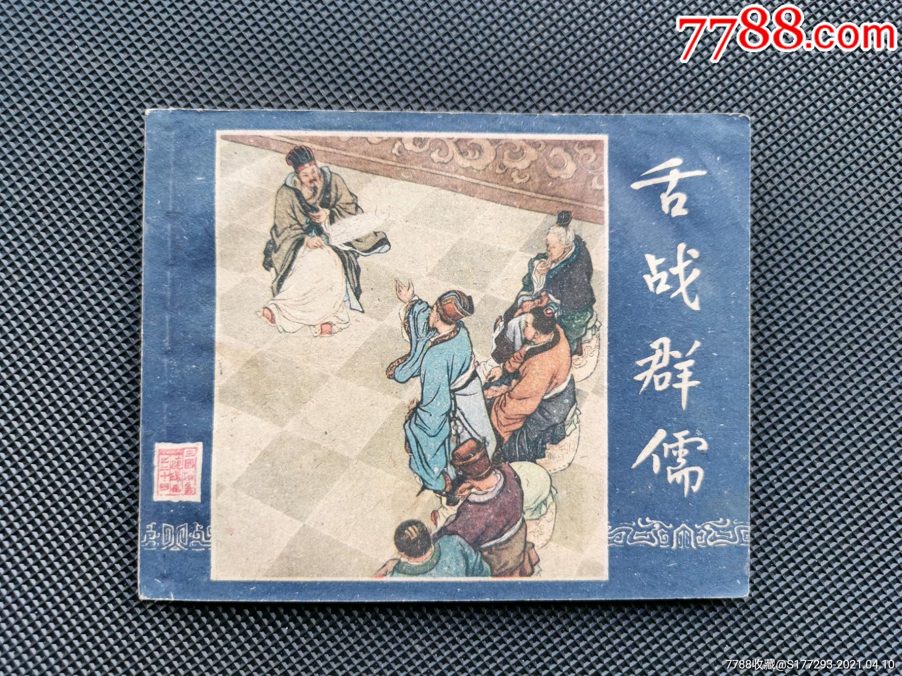一版老三国舌战群儒-连环画/小人书-7788连环画
